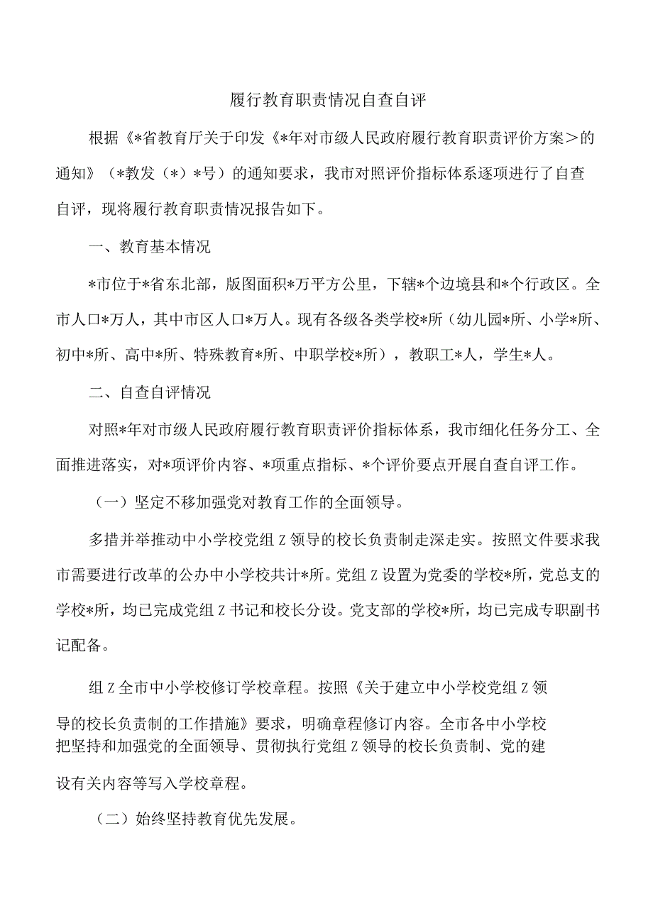 履行教育职责情况自查自评.docx_第1页