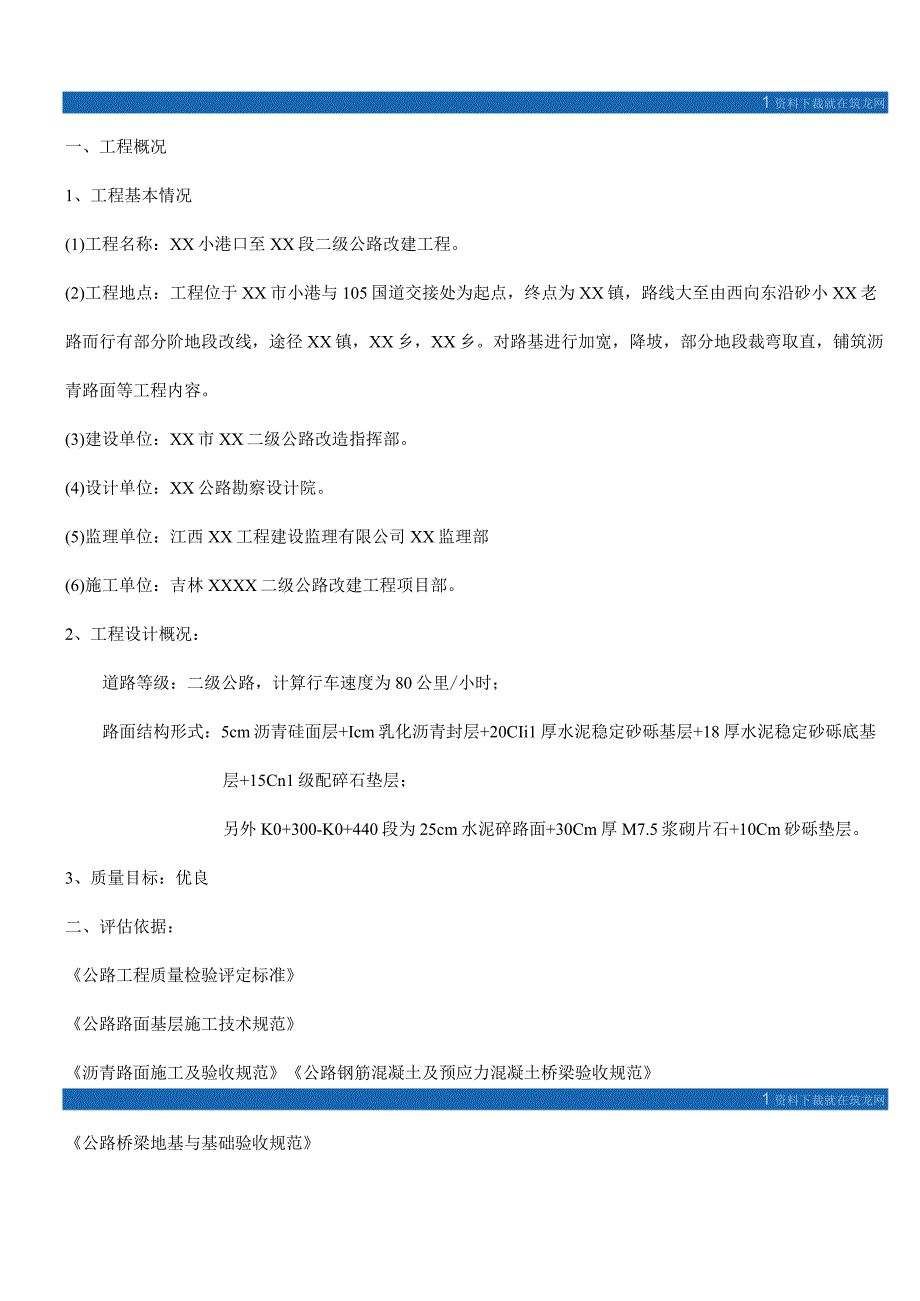 某二级公路改建项目质量评估报告_secret.docx_第3页