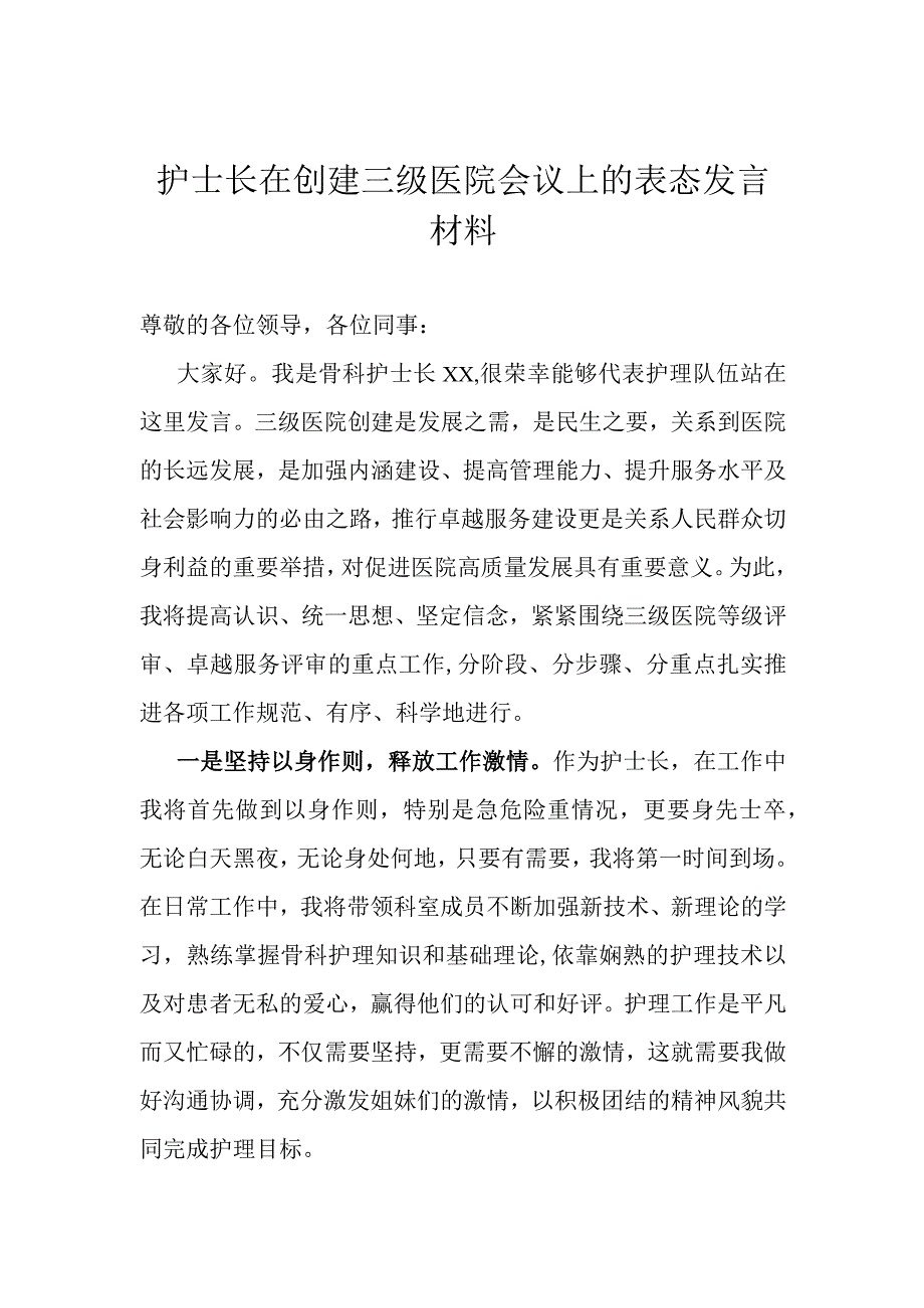 护士长在创建三级医院会议上的表态发言材料.docx_第1页