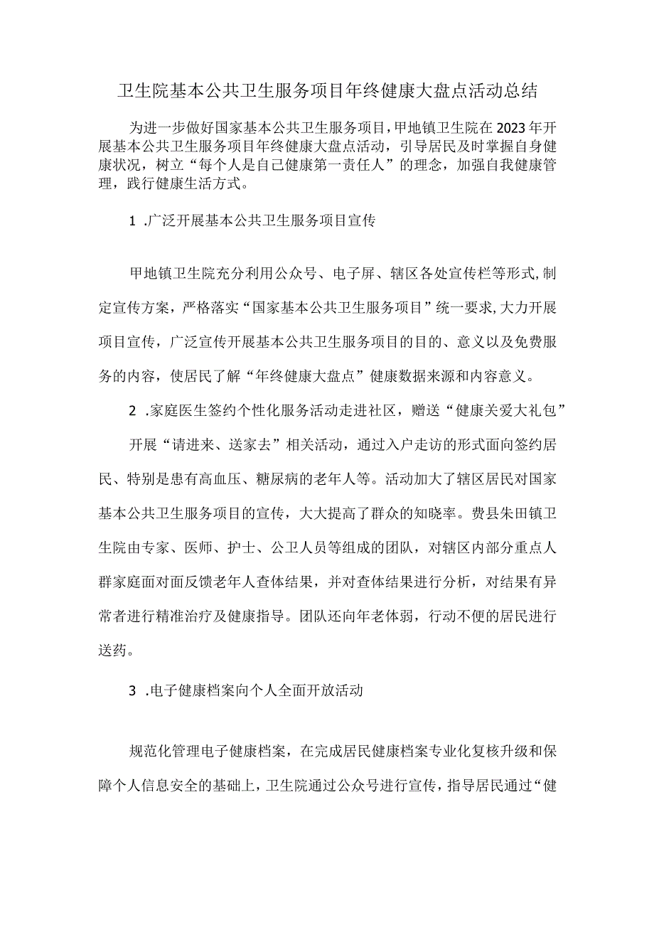 卫生院基本公共卫生服务项目年终健康大盘点活动总结.docx_第1页