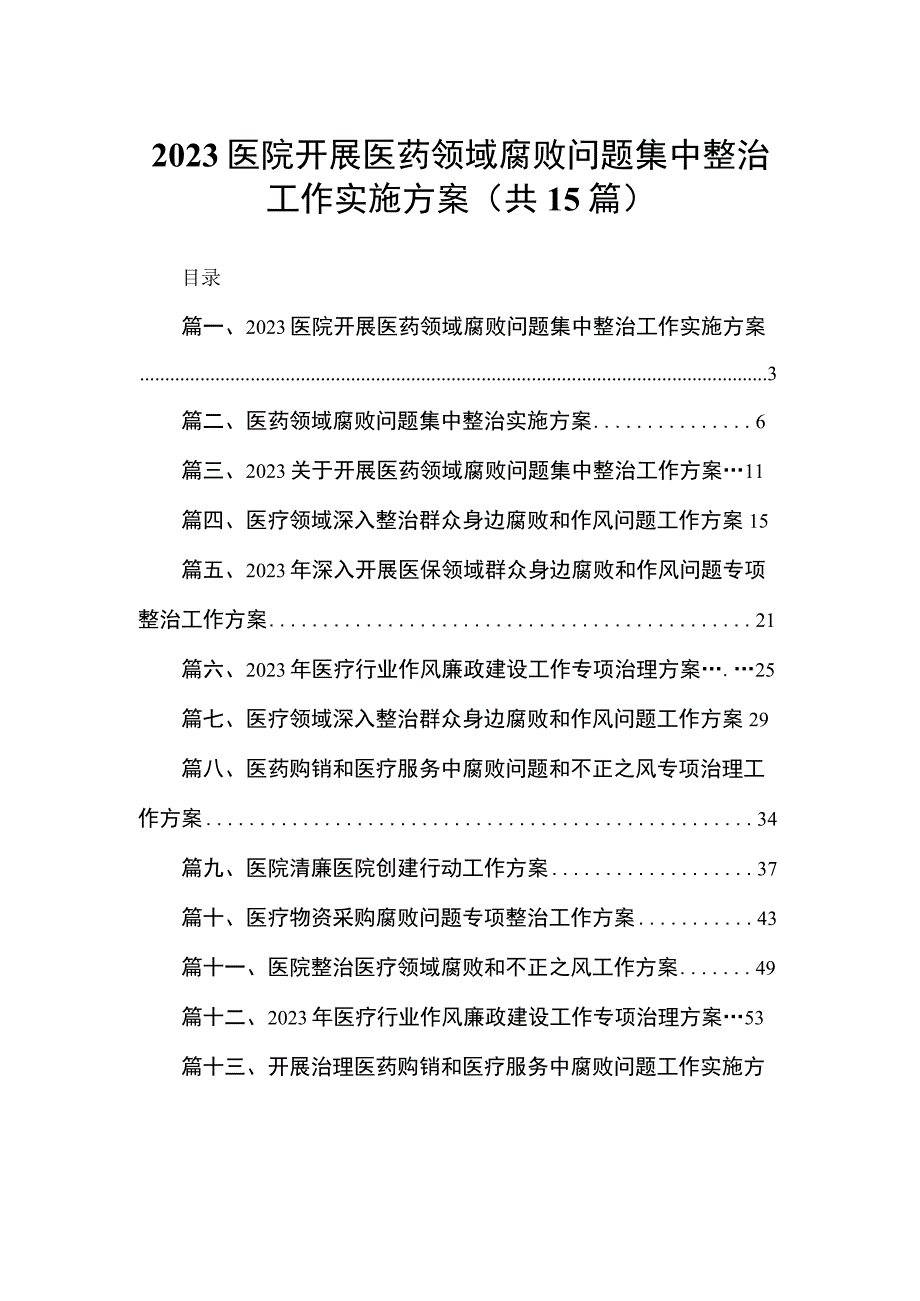 医院开展医药领域腐败问题集中整治工作实施方案（共15篇）.docx_第1页