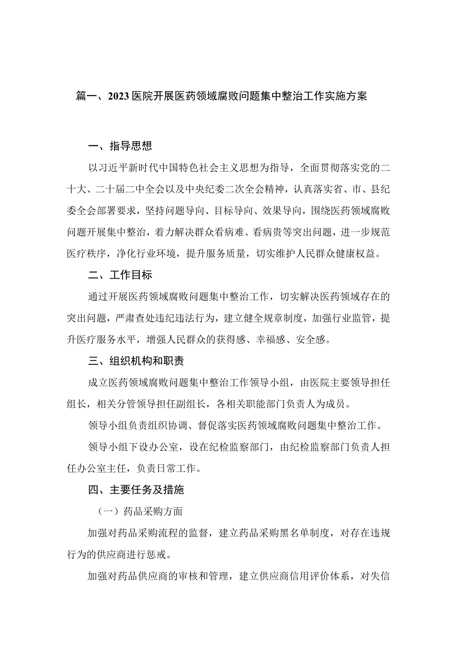 医院开展医药领域腐败问题集中整治工作实施方案（共15篇）.docx_第3页