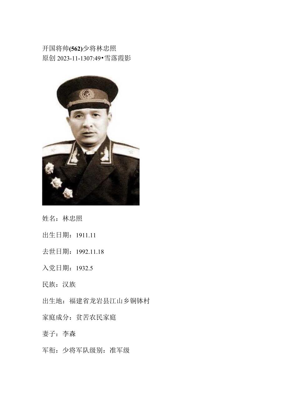 开国将帅（562）少将林忠照.docx_第1页