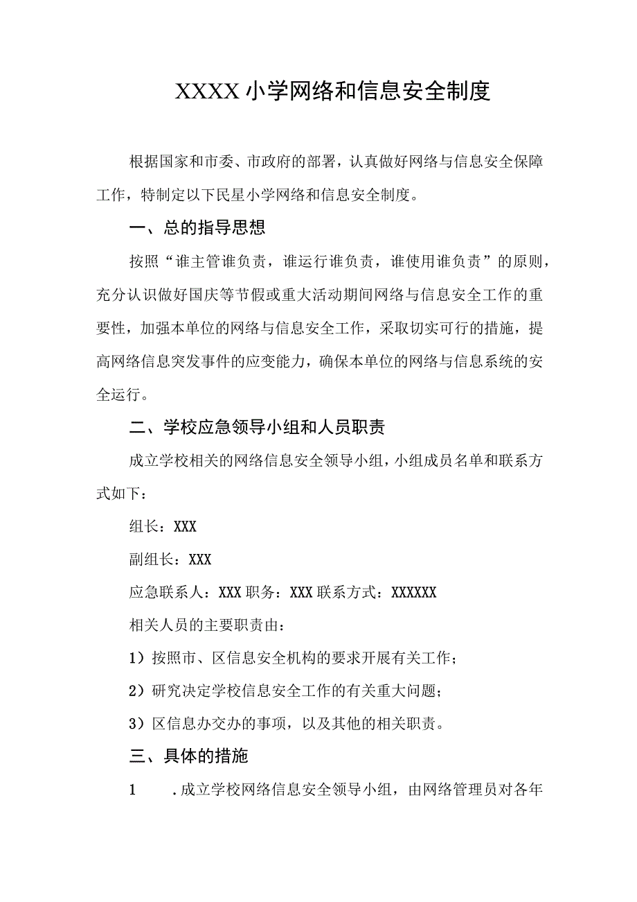 小学网络和信息安全制度.docx_第1页