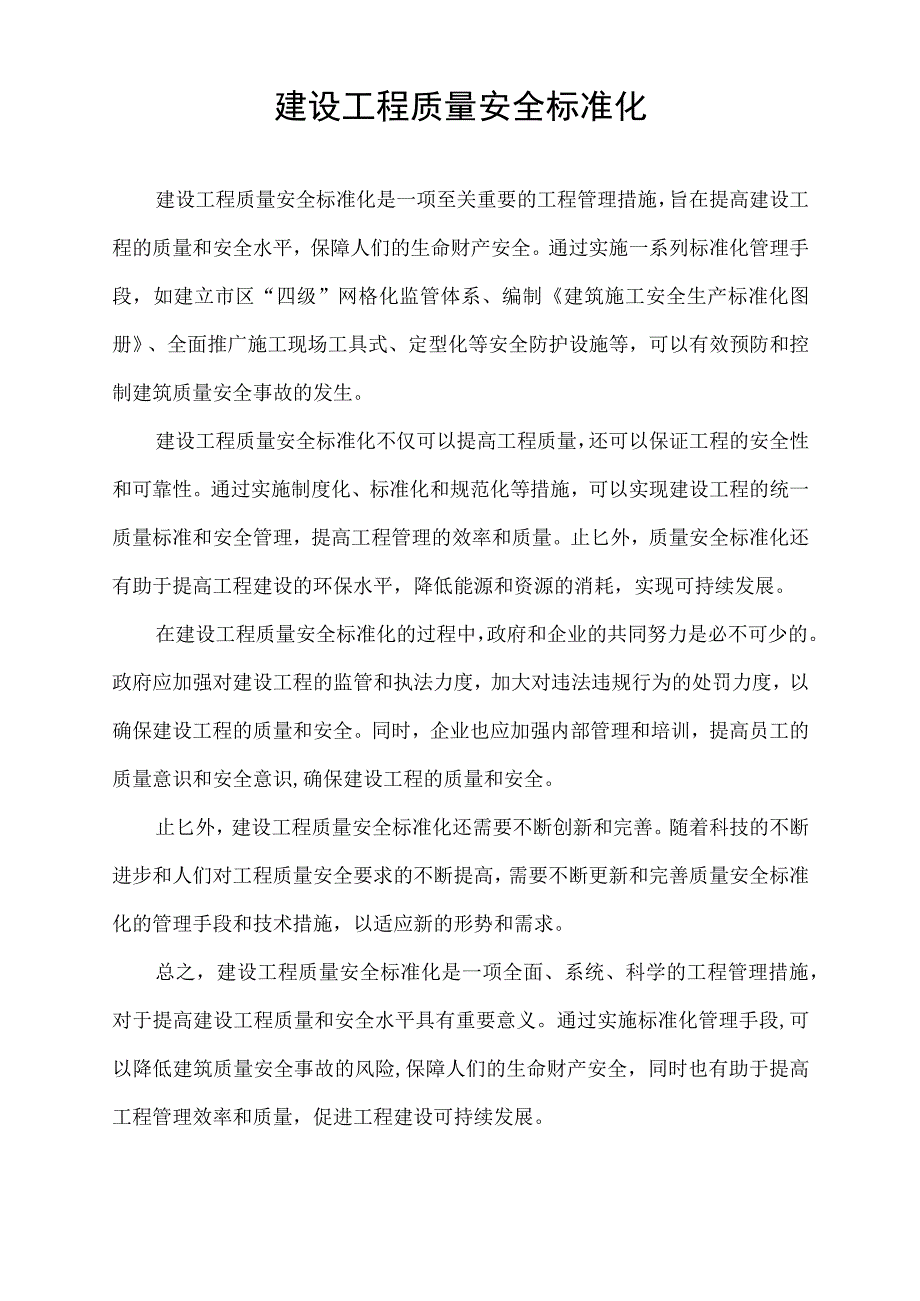 建设工程质量安全标准化.docx_第1页