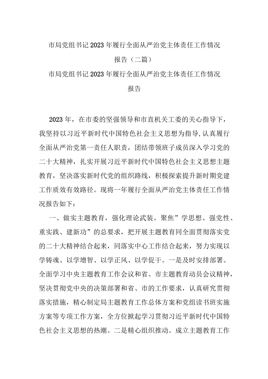 市局党组书记2023年履行全面从严治党主体责任工作情况报告(二篇).docx_第1页