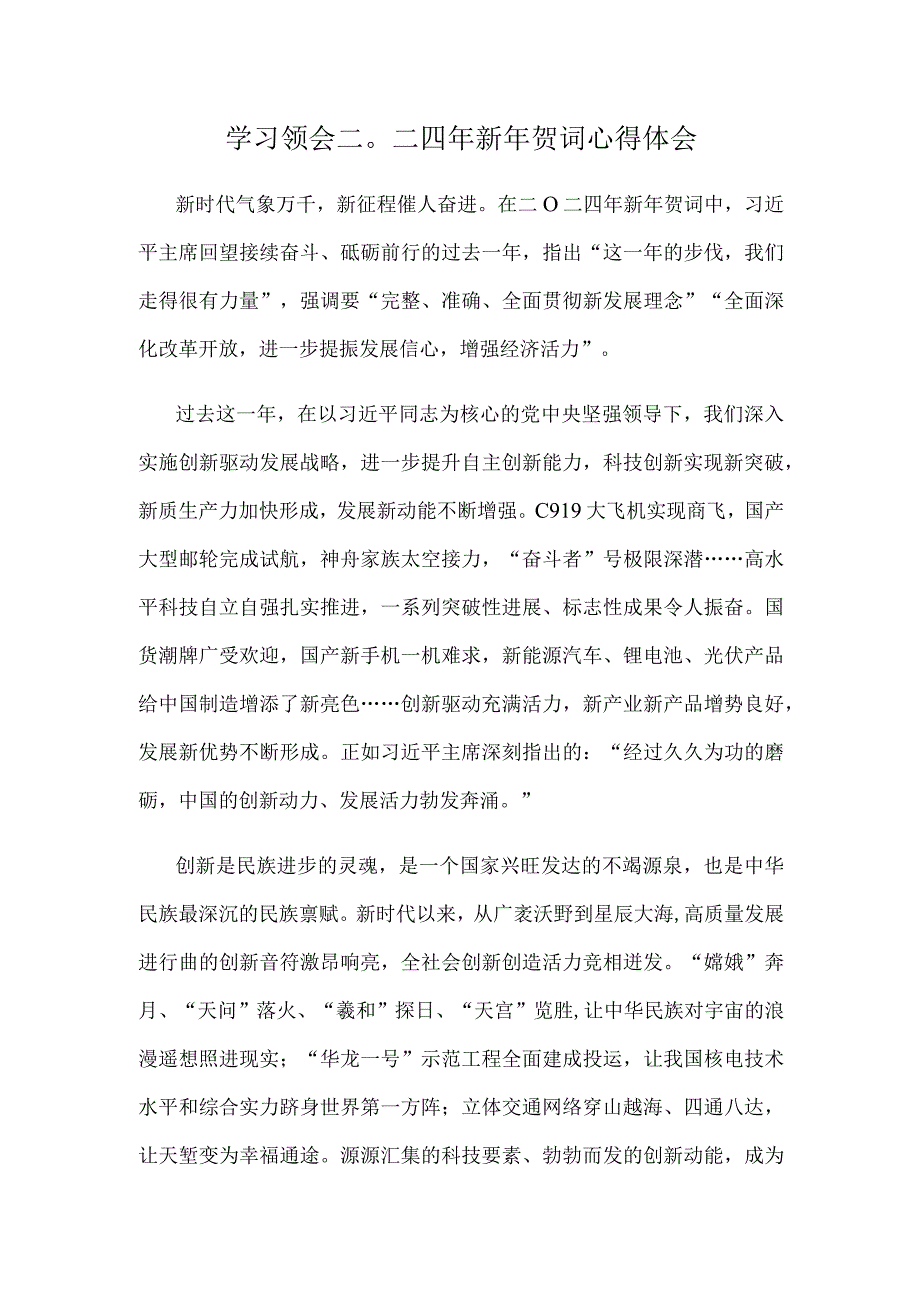 学习领会二〇二四年新年贺词心得体会.docx_第1页