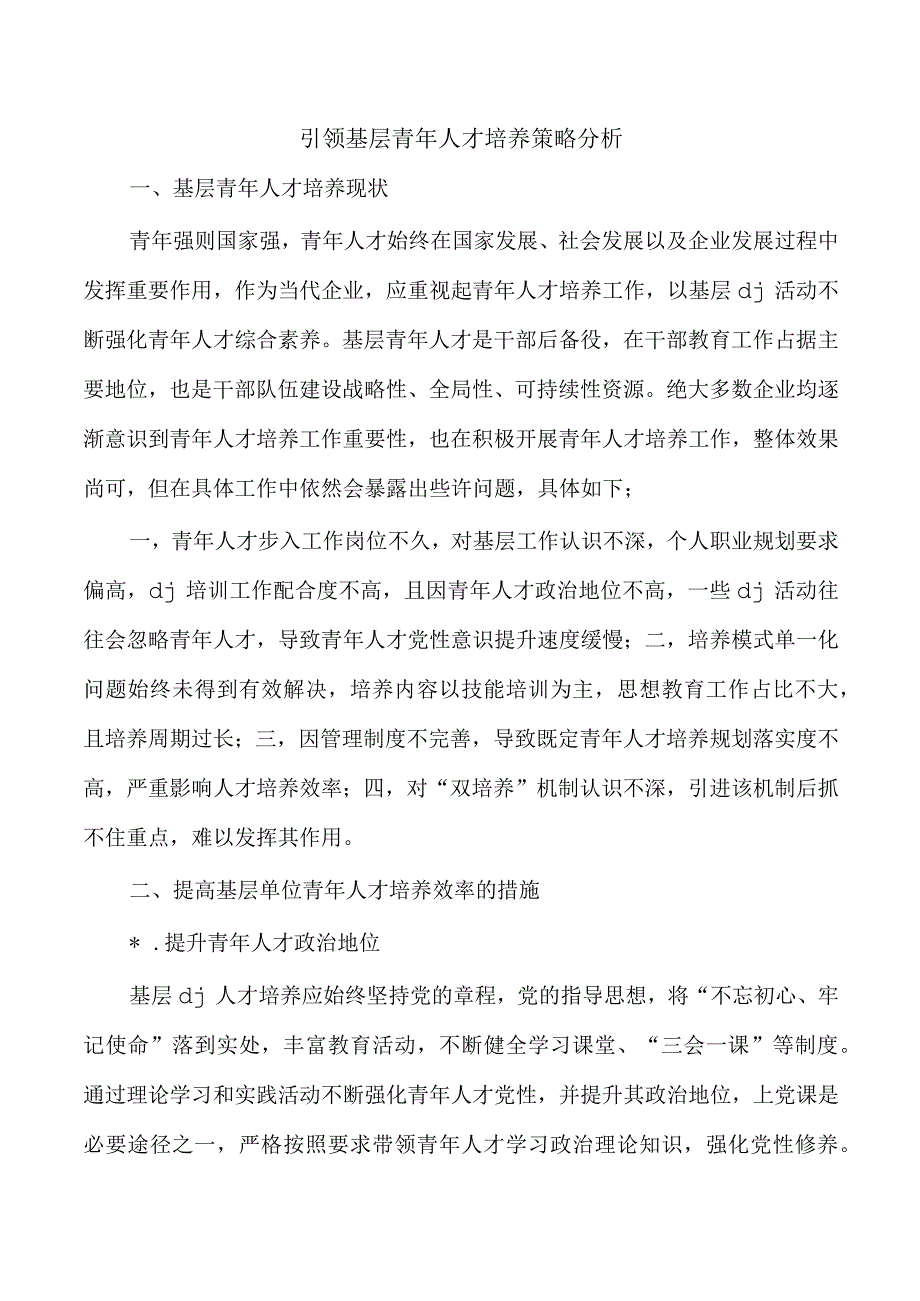 引领基层青年人才培养策略分析.docx_第1页