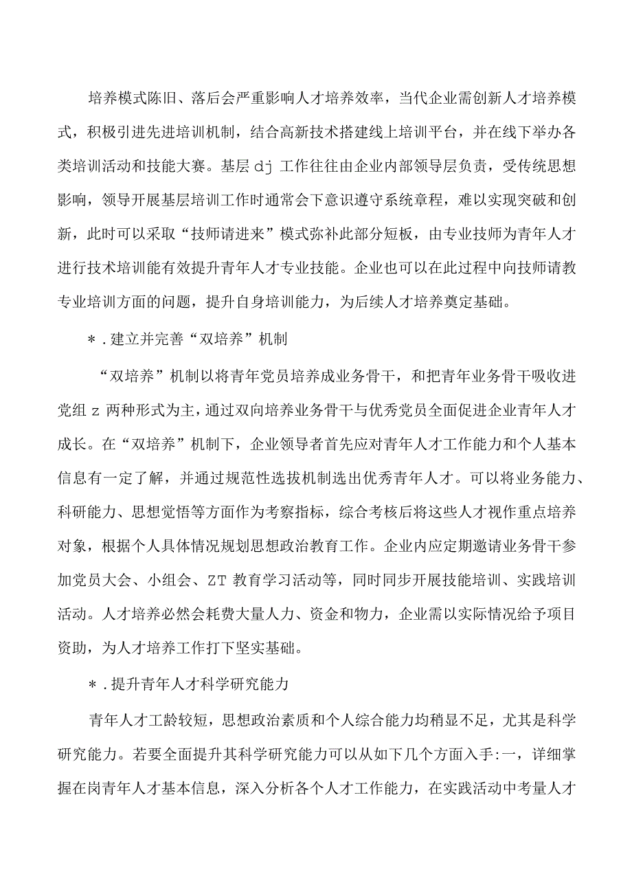 引领基层青年人才培养策略分析.docx_第3页