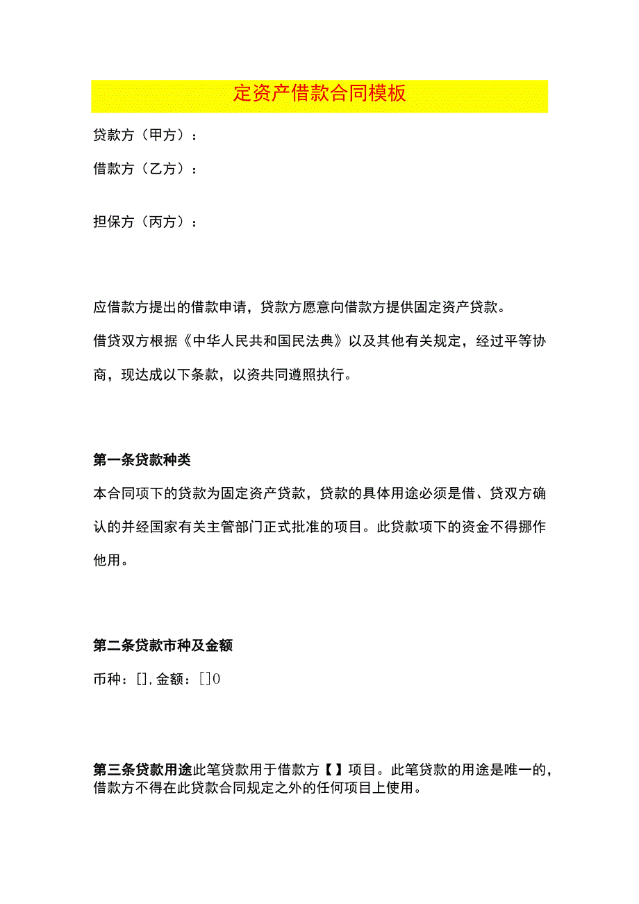 固定资产借款合同模板.docx_第1页