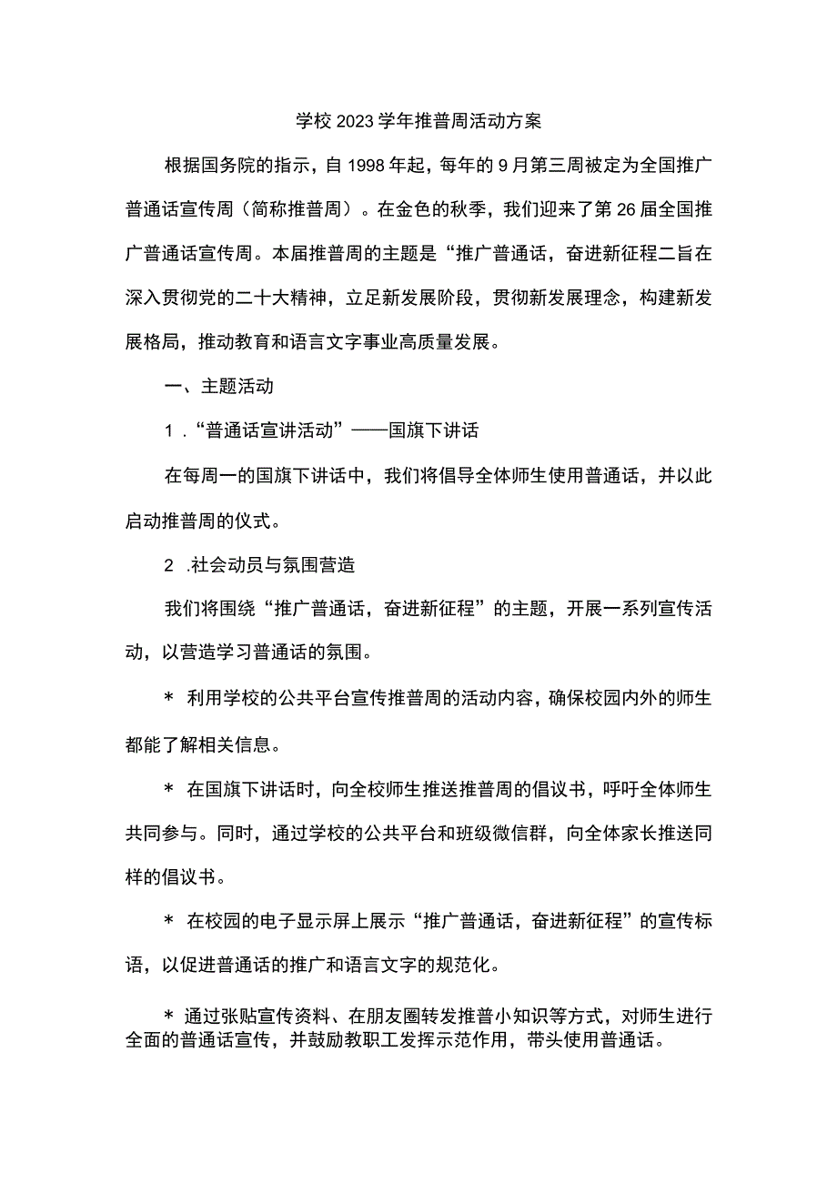 学校2023学年推普周活动方案2.docx_第1页