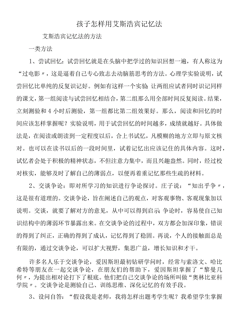 孩子怎样用艾斯浩宾记忆法.docx_第1页