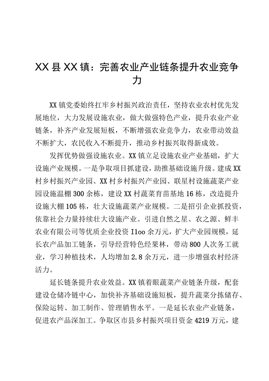 完善农业产业链条 提升农业竞争力.docx_第1页