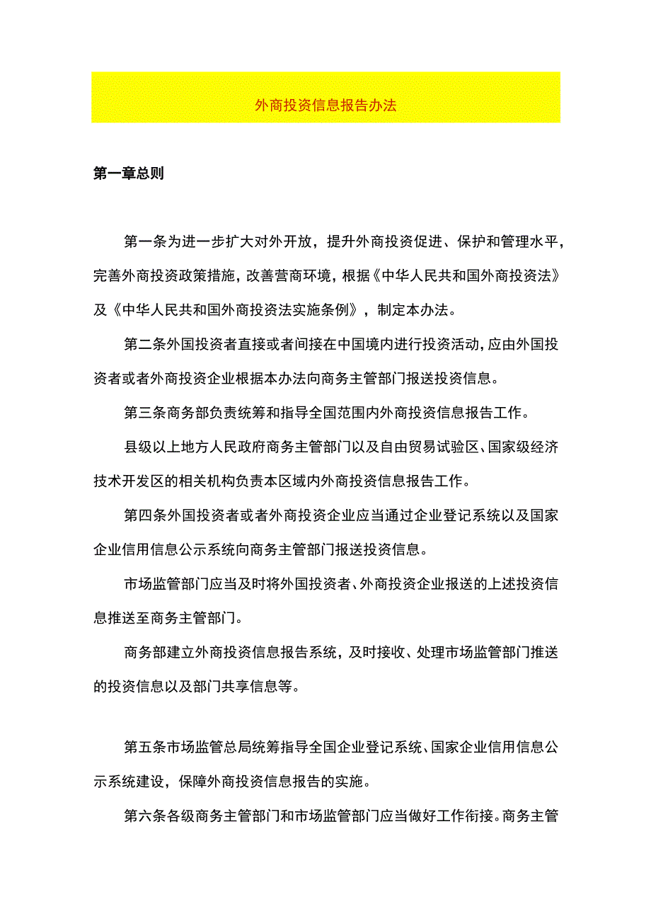 外商投资信息报告办法.docx_第1页