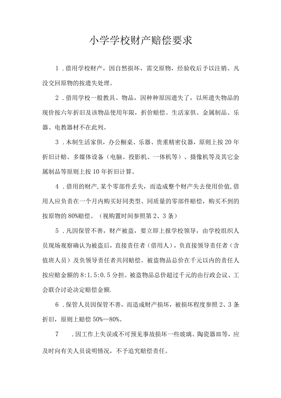 小学学校财产赔偿要求.docx_第1页