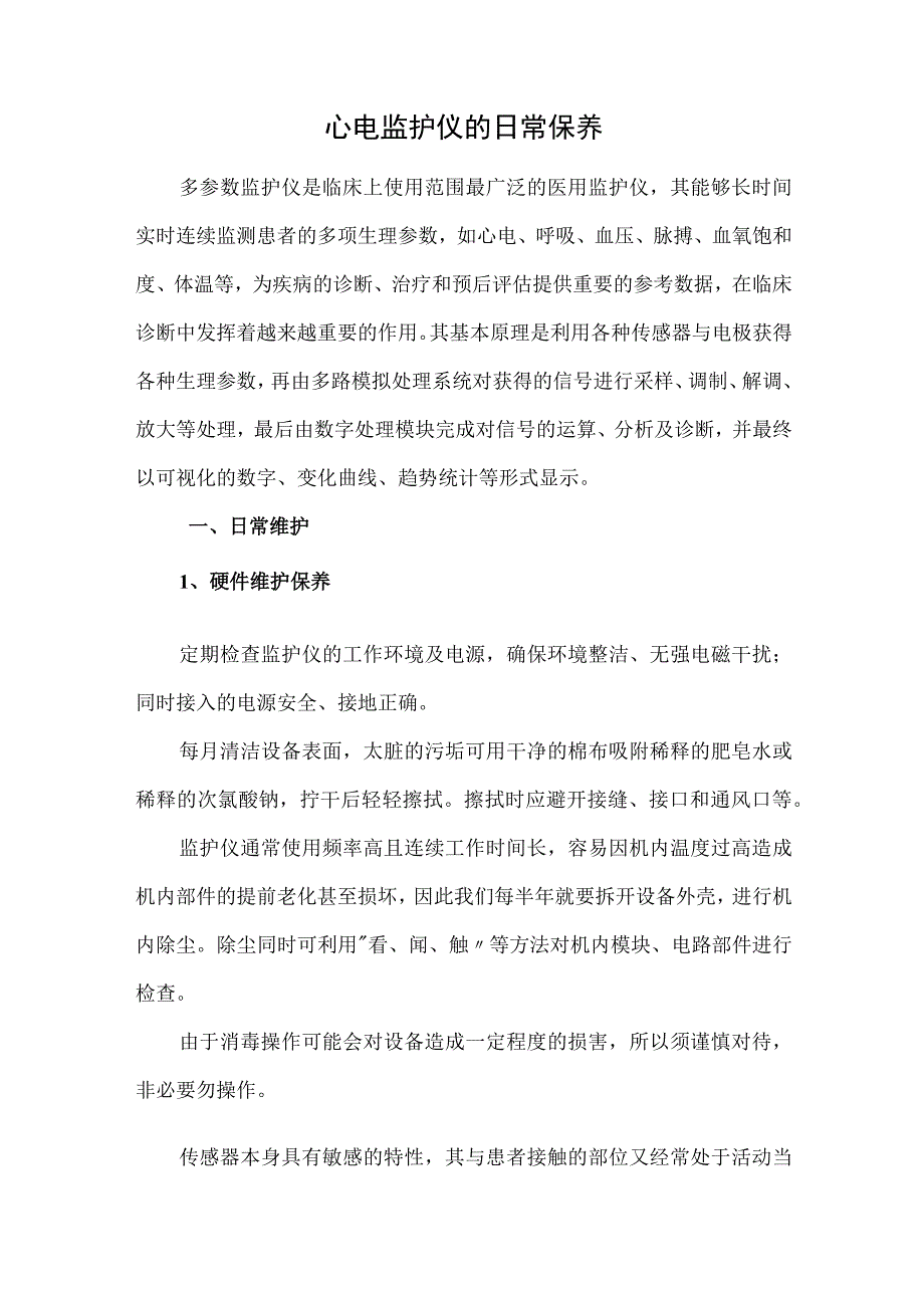 心电监护仪的日常保养.docx_第1页