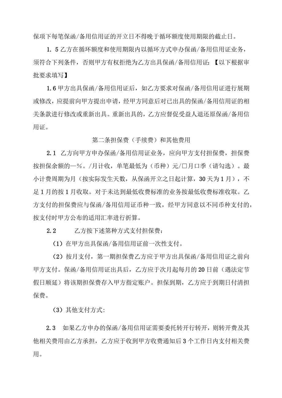 开立非融资类保函或备用信用证协议（2024年XX银行与 XX电力科技有限公司）.docx_第2页