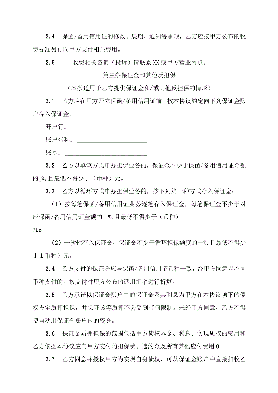 开立非融资类保函或备用信用证协议（2024年XX银行与 XX电力科技有限公司）.docx_第3页