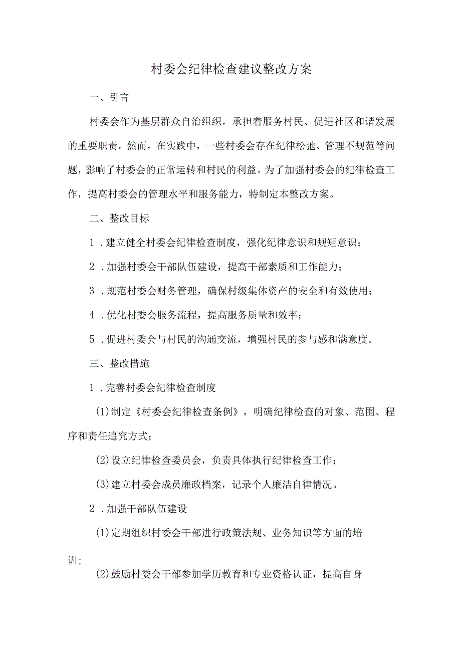 村委会纪律检查建议整改方案.docx_第1页