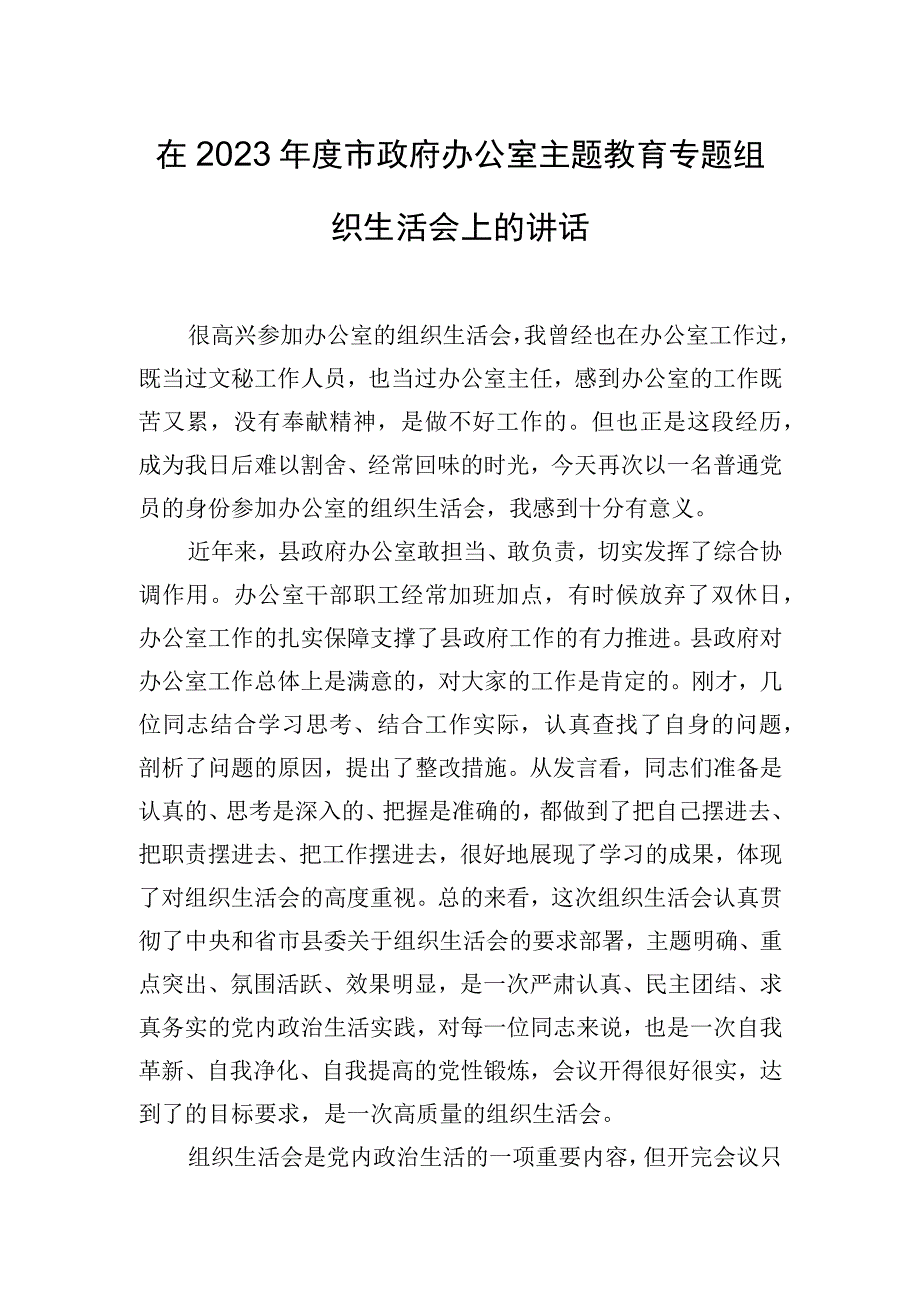 在2023年度市政府办公室主题教育专题组织生活会上的讲话.docx_第1页