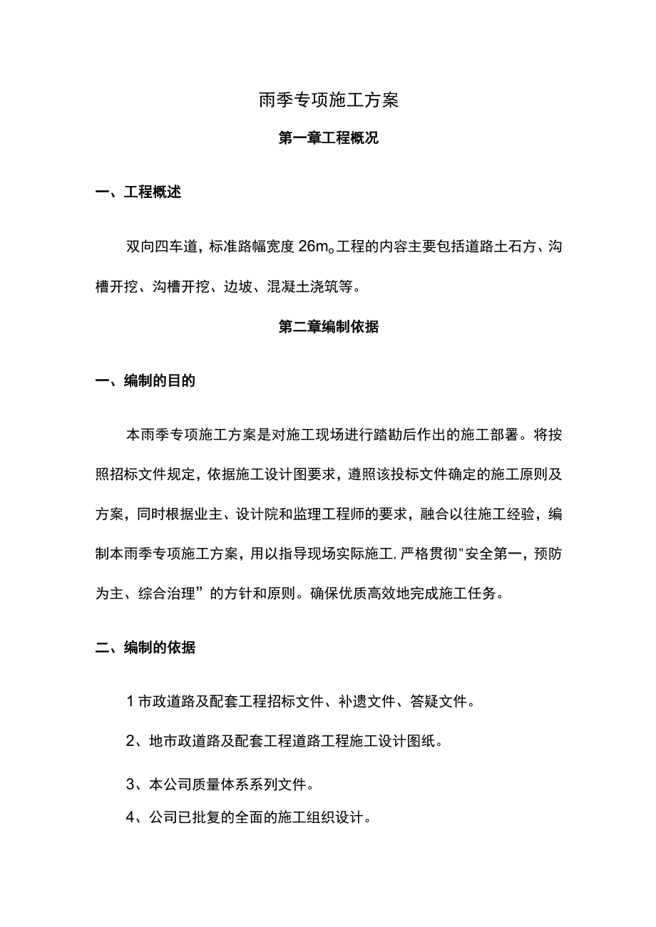 市政道路雨季专项施工方案.docx_第1页