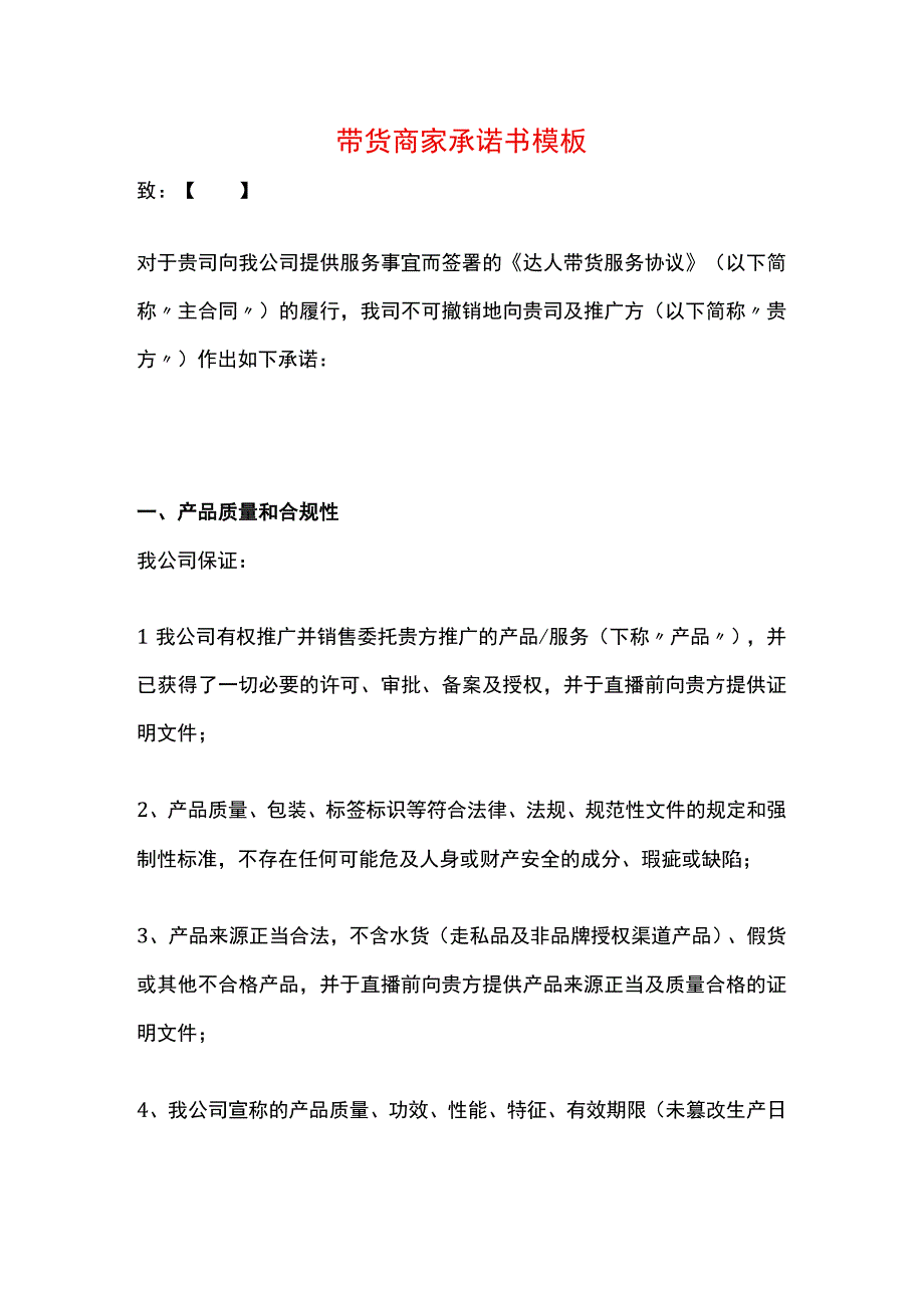 带货商家承诺书模板.docx_第1页