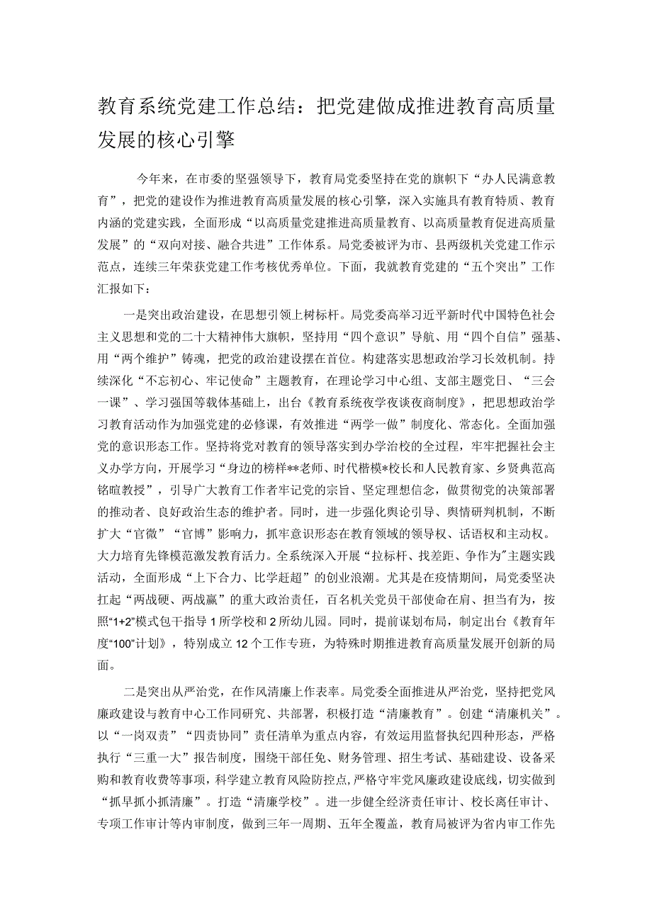 教育系统党建工作总结：把党建做成推进教育高质量发展的核心引擎.docx_第1页