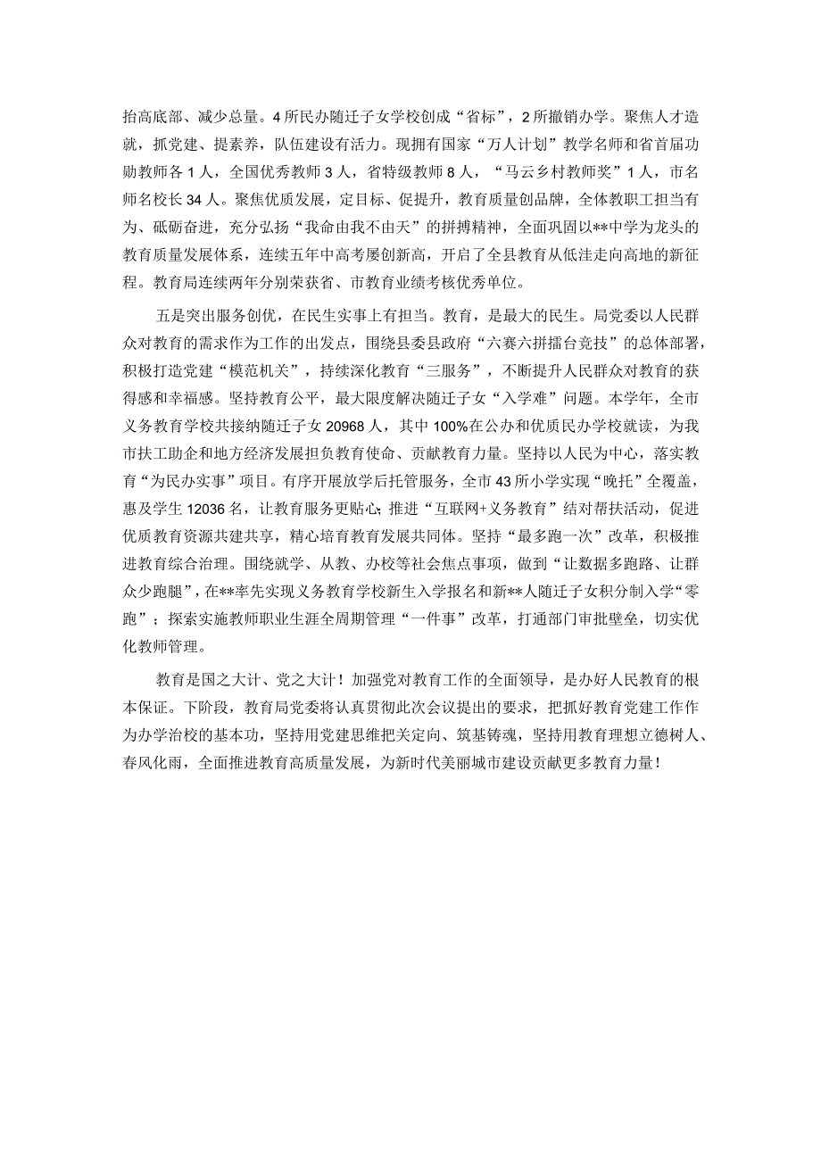 教育系统党建工作总结：把党建做成推进教育高质量发展的核心引擎.docx_第3页