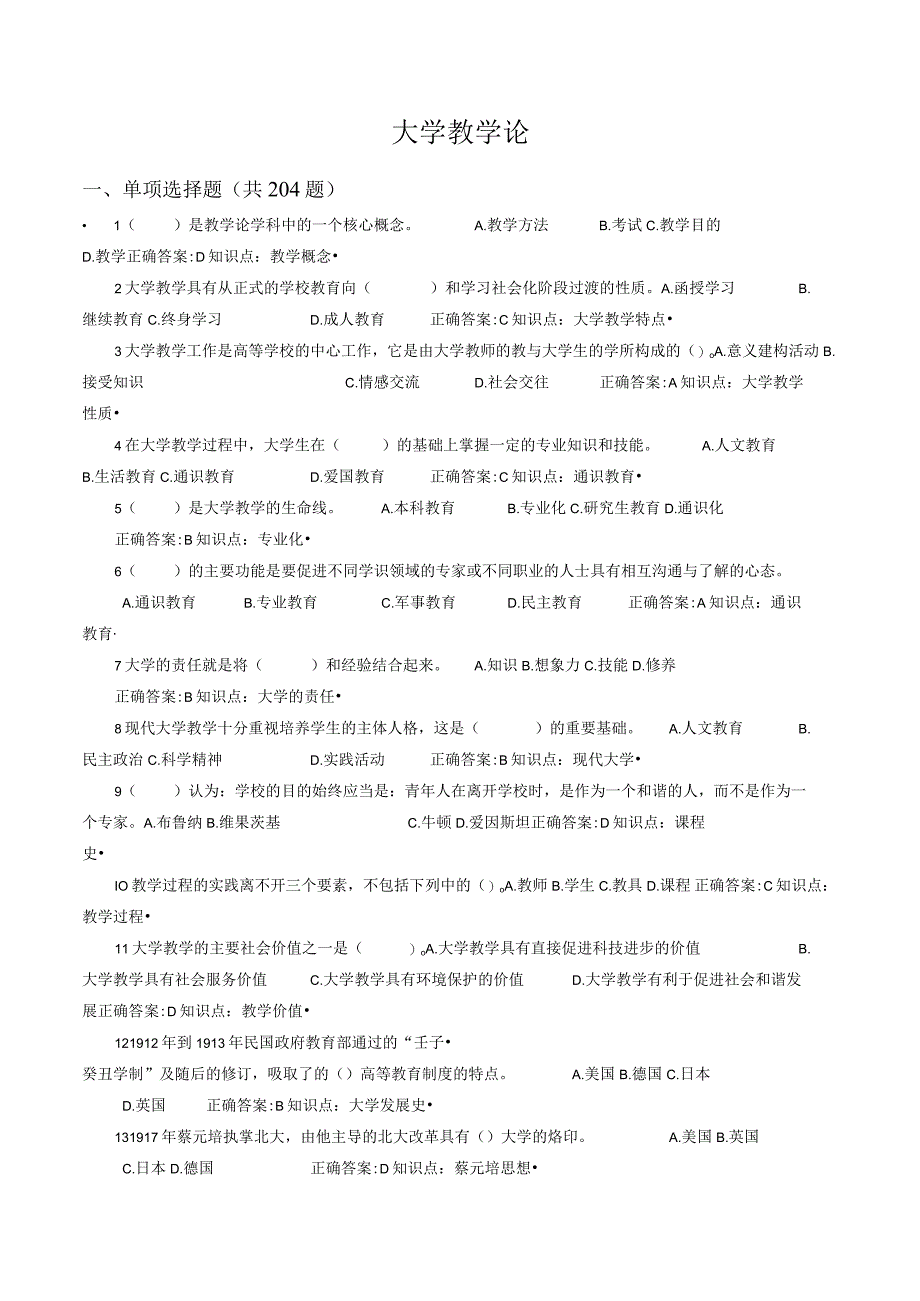 大学教学论期末复习考试题库.docx_第1页