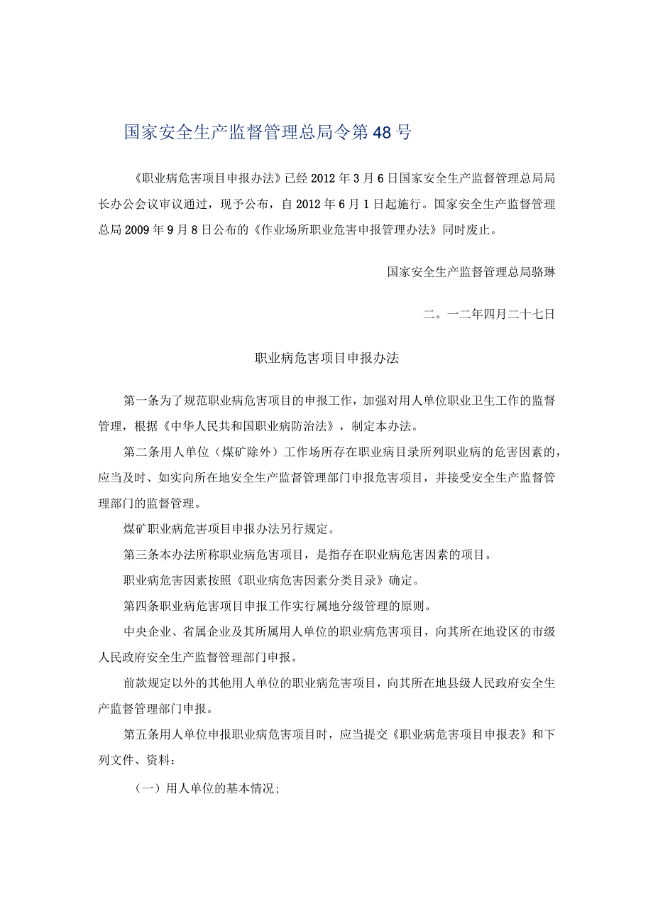 国家安监总局48号 职业病危害项目申报办法.docx_第1页