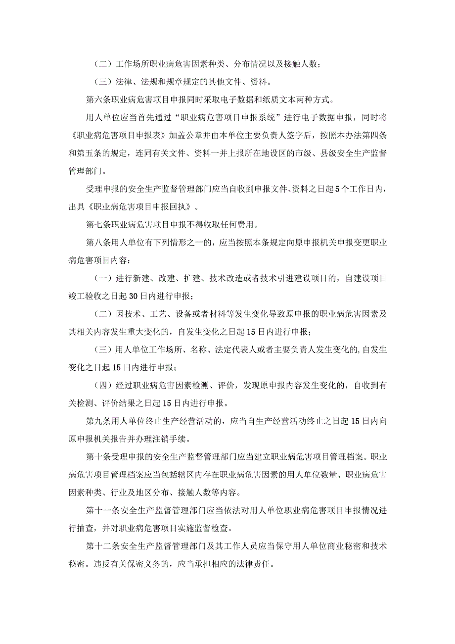 国家安监总局48号 职业病危害项目申报办法.docx_第2页