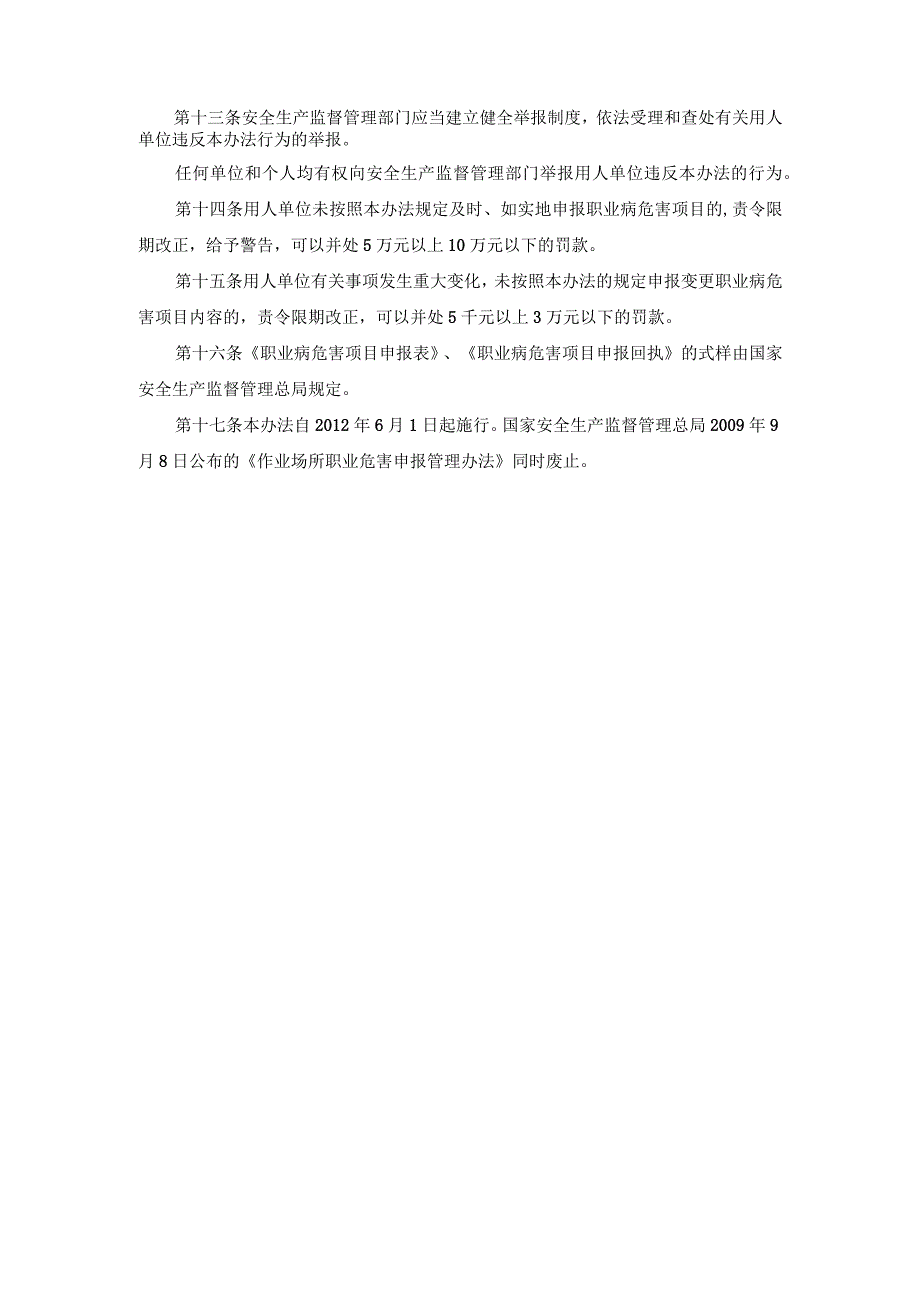 国家安监总局48号 职业病危害项目申报办法.docx_第3页