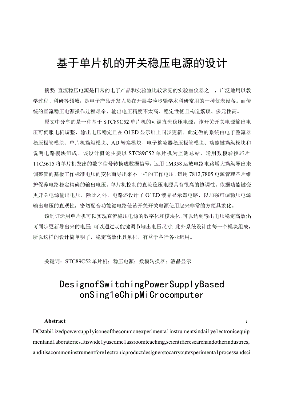 基于单片机的开关稳压电源的设计.docx_第1页