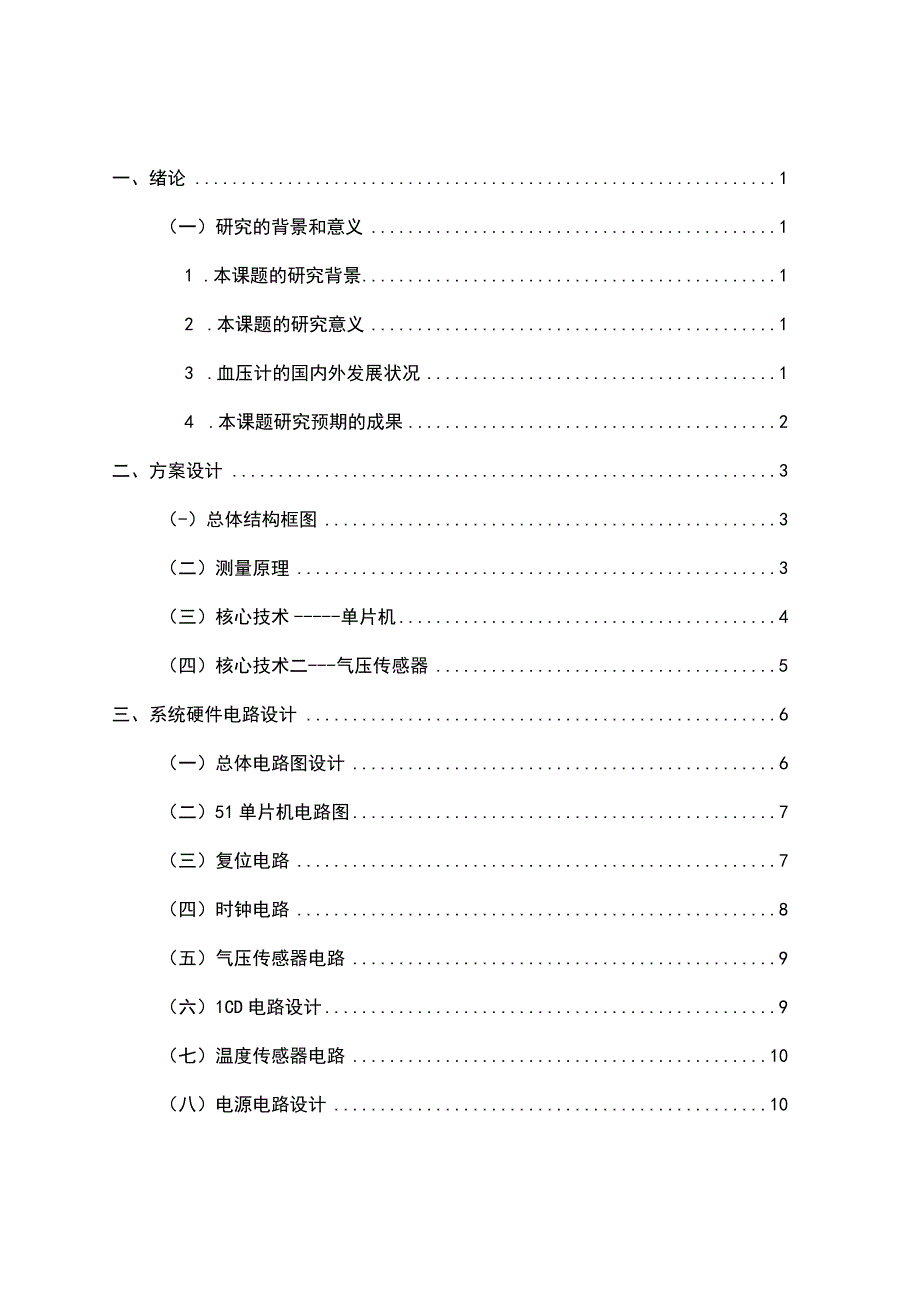 基于51单片机的电子血压计设计.docx_第2页