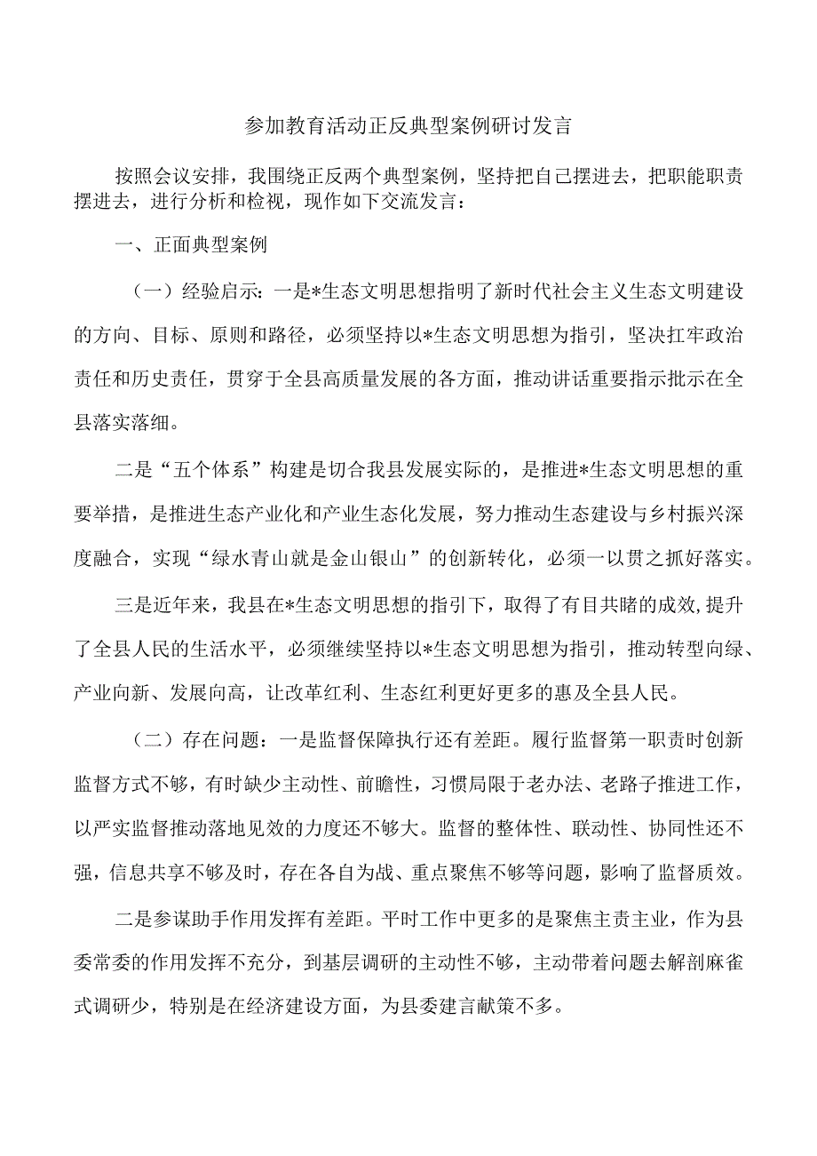 参加教育活动正反典型案例研讨发言.docx_第1页