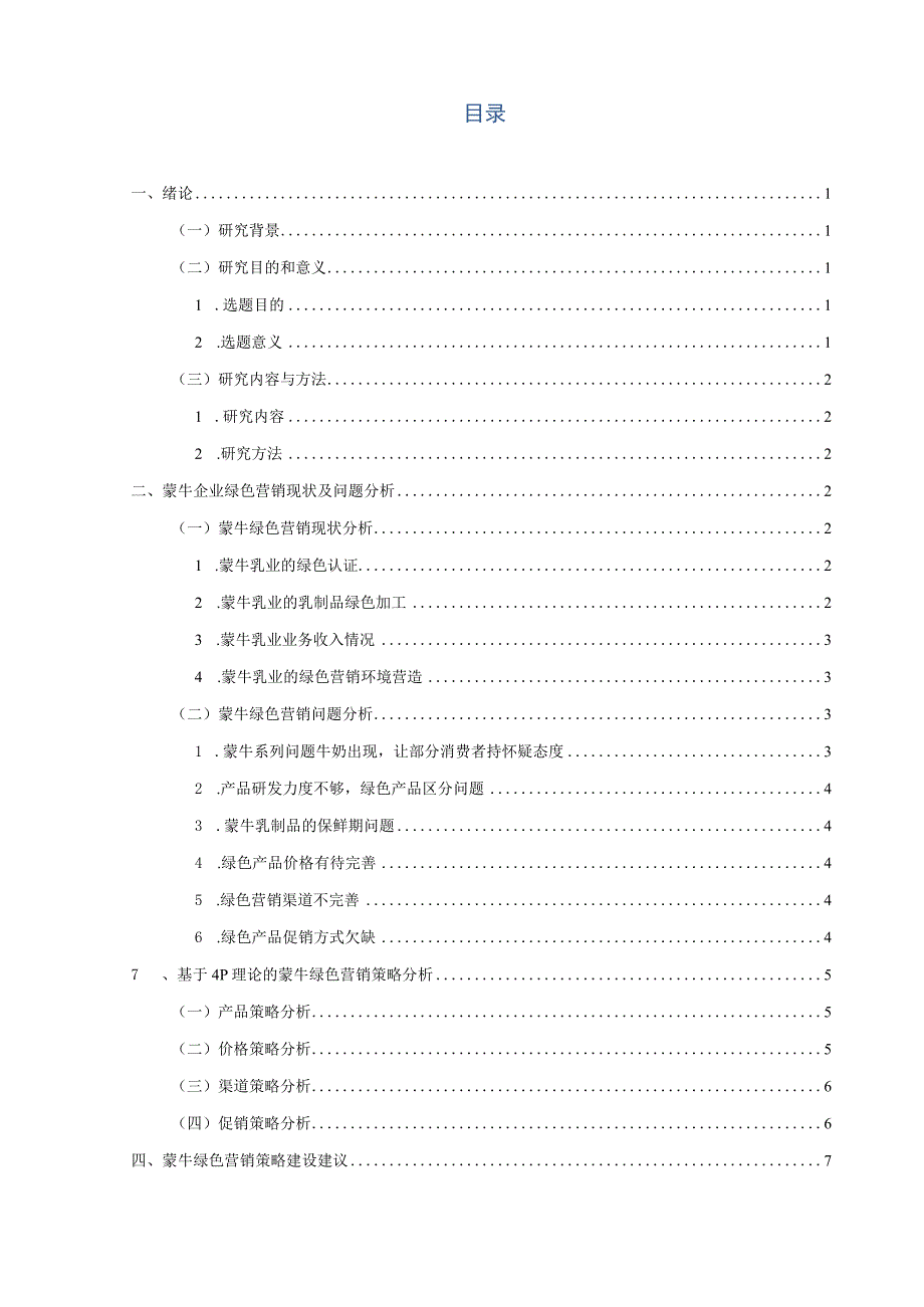 关于蒙牛乳业绿色营销策略的研究.docx_第2页