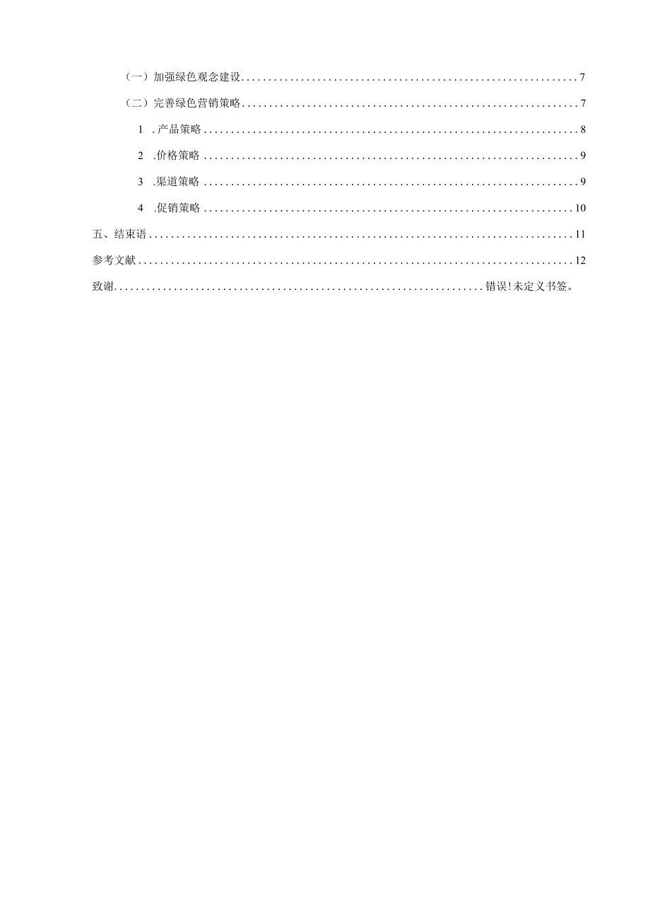 关于蒙牛乳业绿色营销策略的研究.docx_第3页