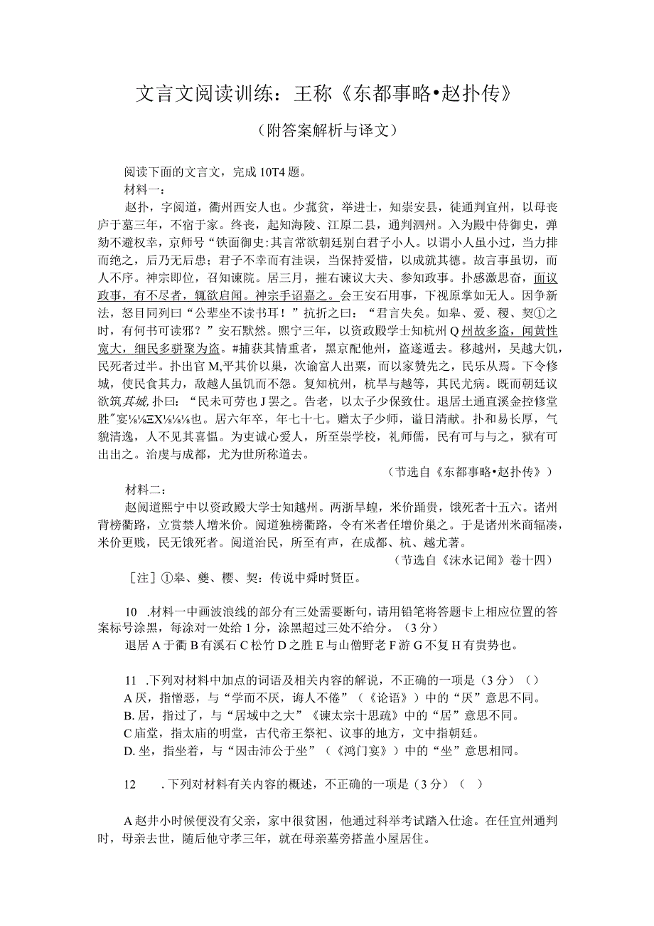 文言文阅读训练：王称《东都事略-赵抃传》(附答案解析与译文).docx_第1页