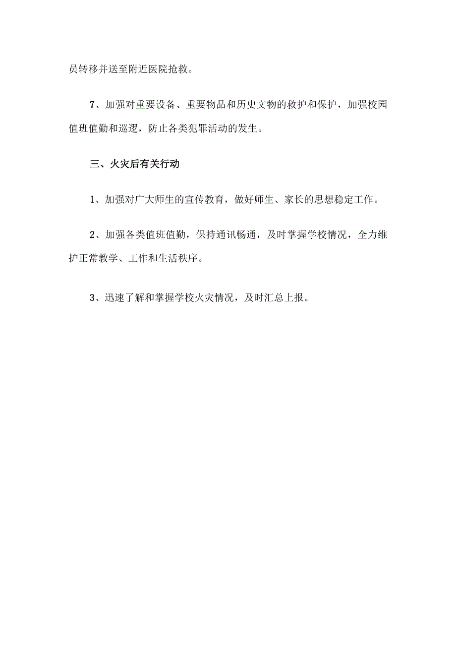 学校防火灾应急预案.docx_第3页