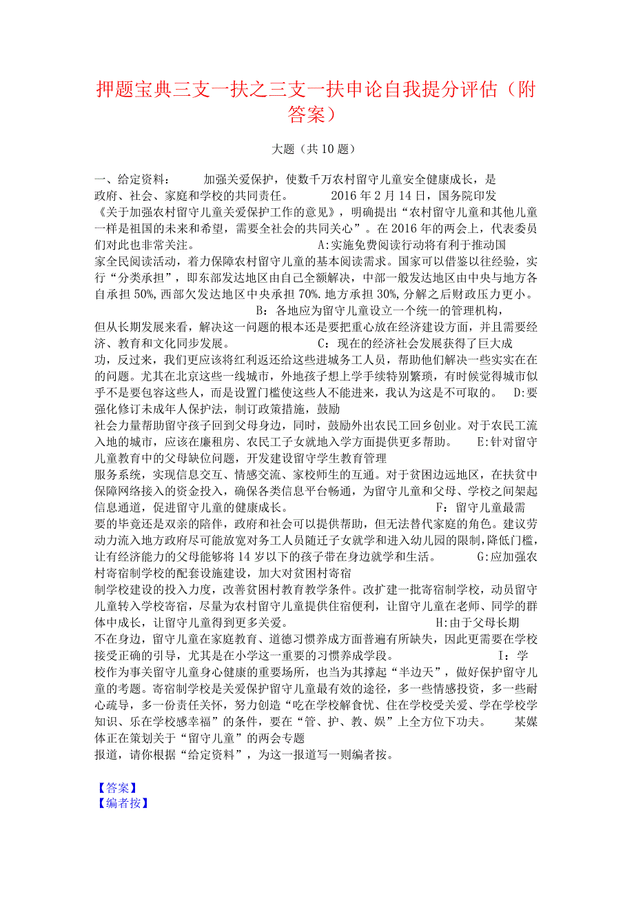 押题宝典三支一扶之三支一扶申论自我提分评估(附答案).docx_第1页