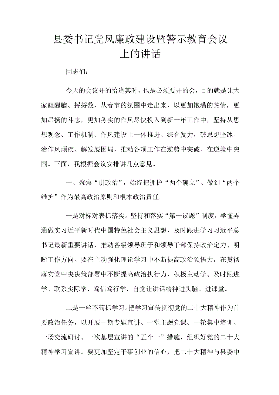 县委书记党风廉政建设暨警示教育会议上的讲话.docx_第1页