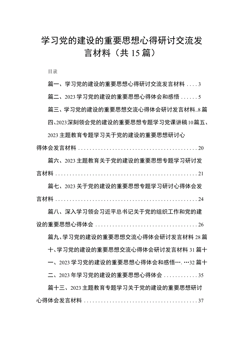 学习党的建设的重要思想心得研讨交流发言材料15篇供参考.docx_第1页