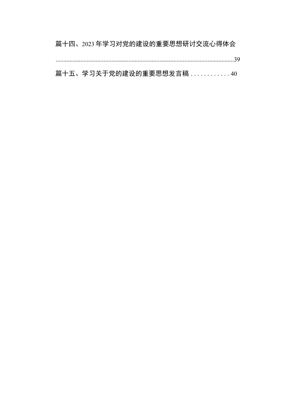 学习党的建设的重要思想心得研讨交流发言材料15篇供参考.docx_第2页