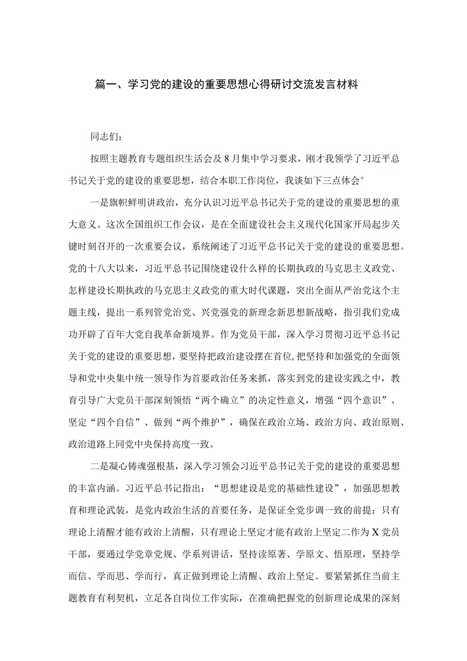 学习党的建设的重要思想心得研讨交流发言材料15篇供参考.docx_第3页