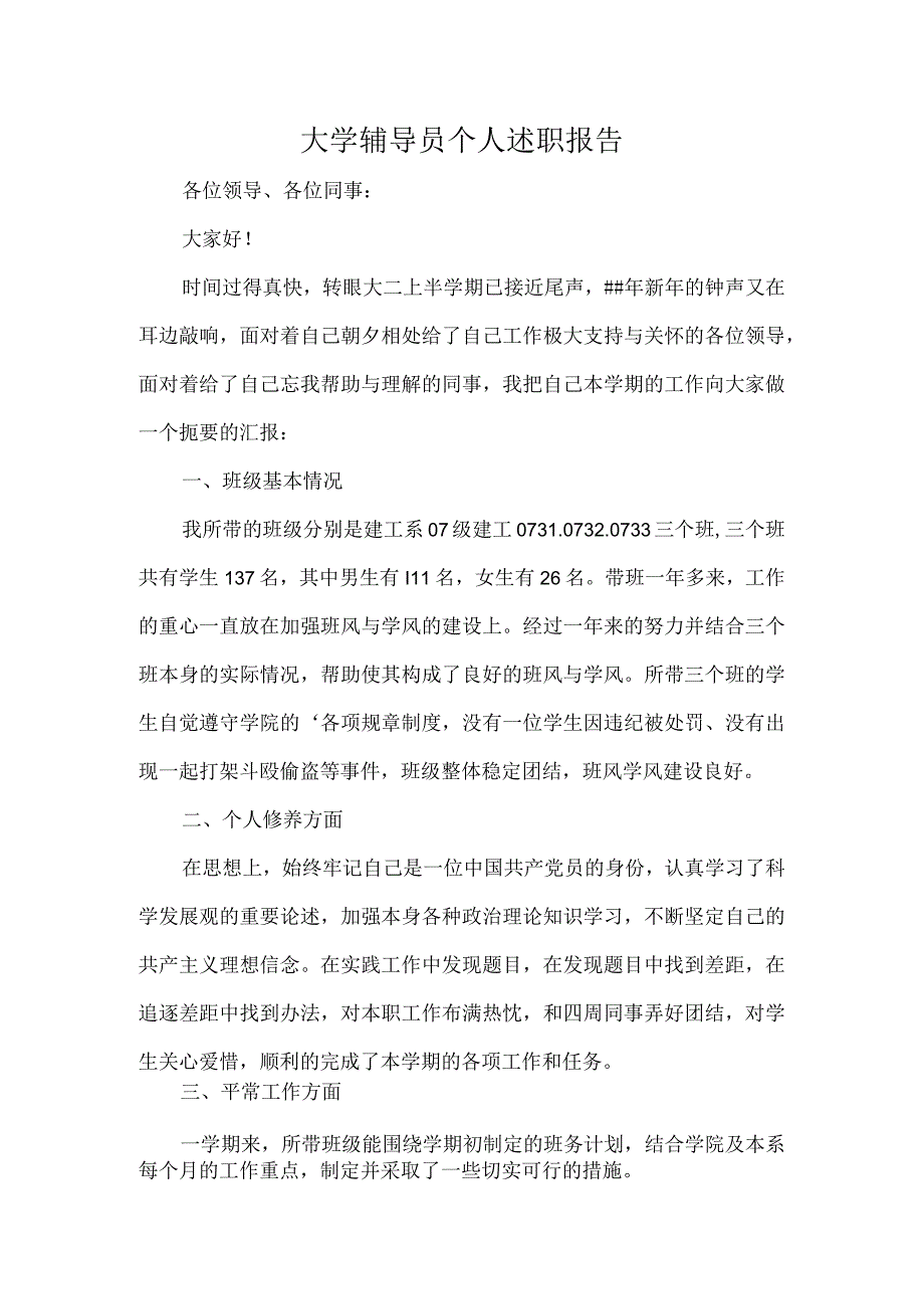 大学辅导员个人述职报告.docx_第1页