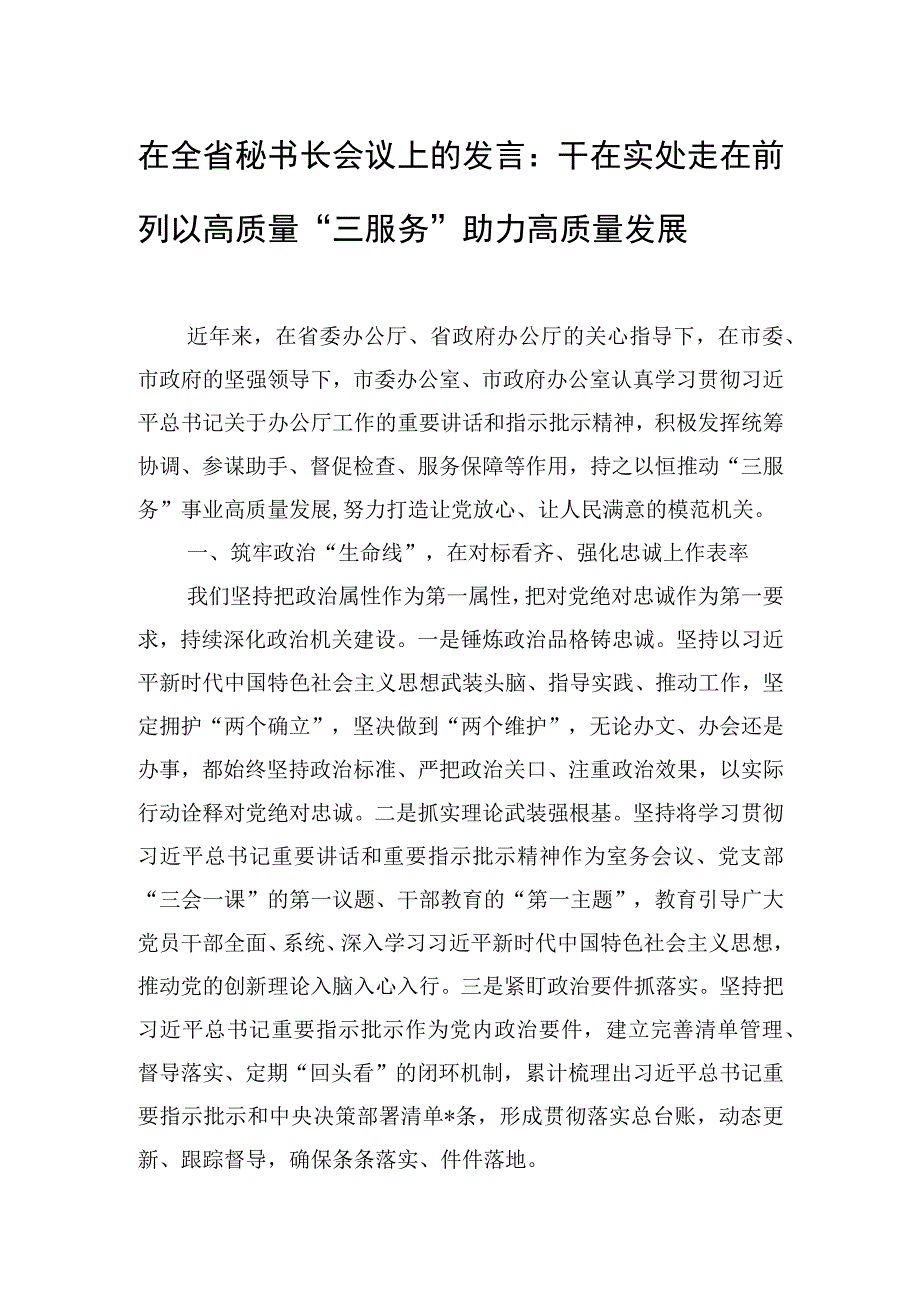 在全省秘书长会议上的发言：干在实处 走在前列 以高质量“三服务”助力高质量发展.docx_第1页