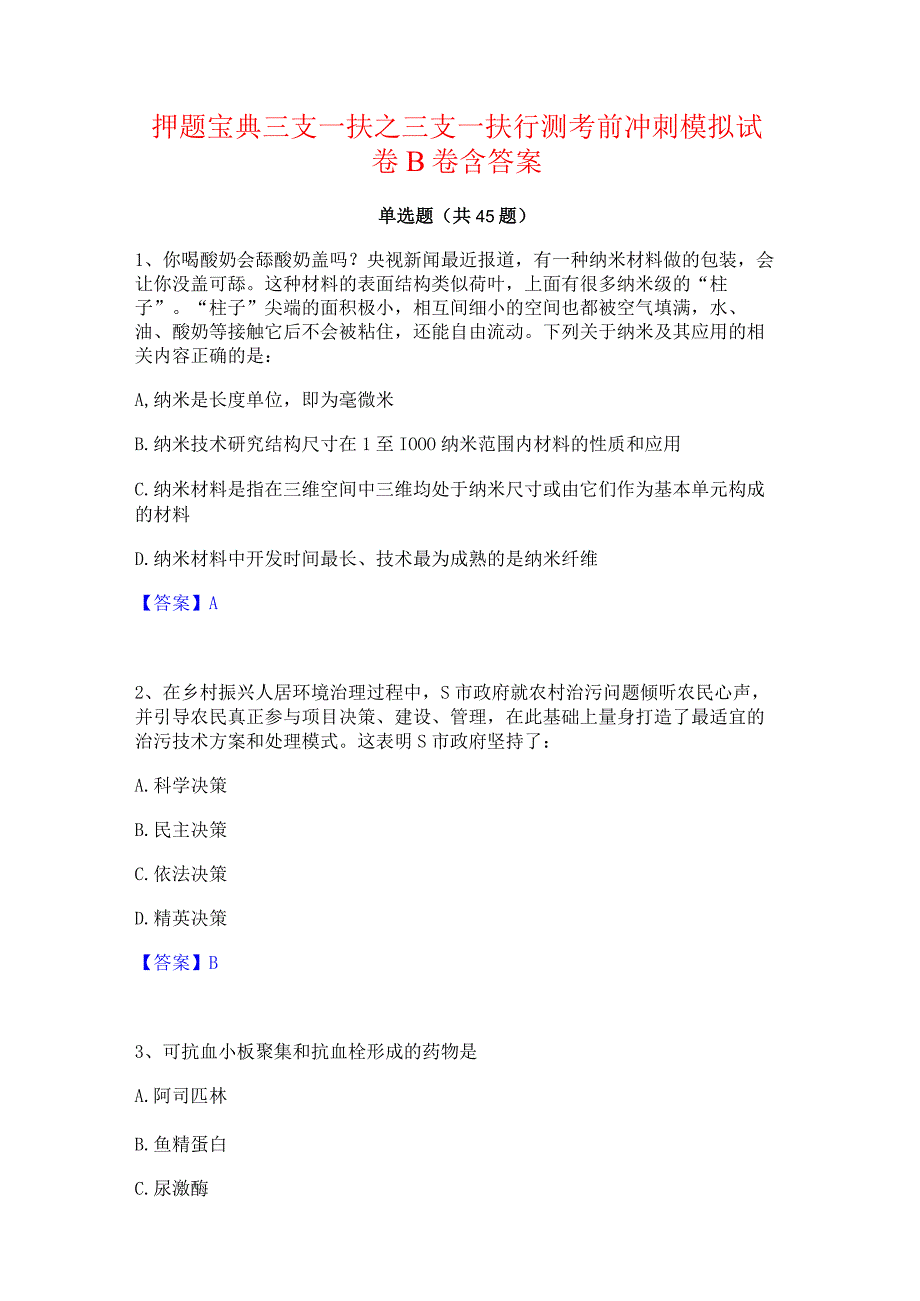 押题宝典三支一扶之三支一扶行测考前冲刺模拟试卷B卷含答案.docx_第1页