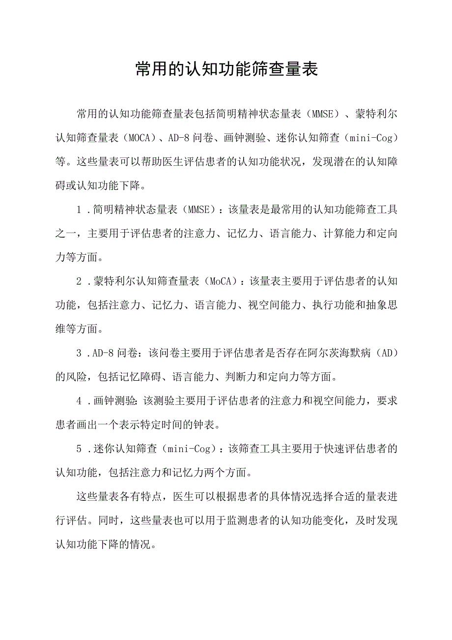 常用的认知功能筛查量表.docx_第1页