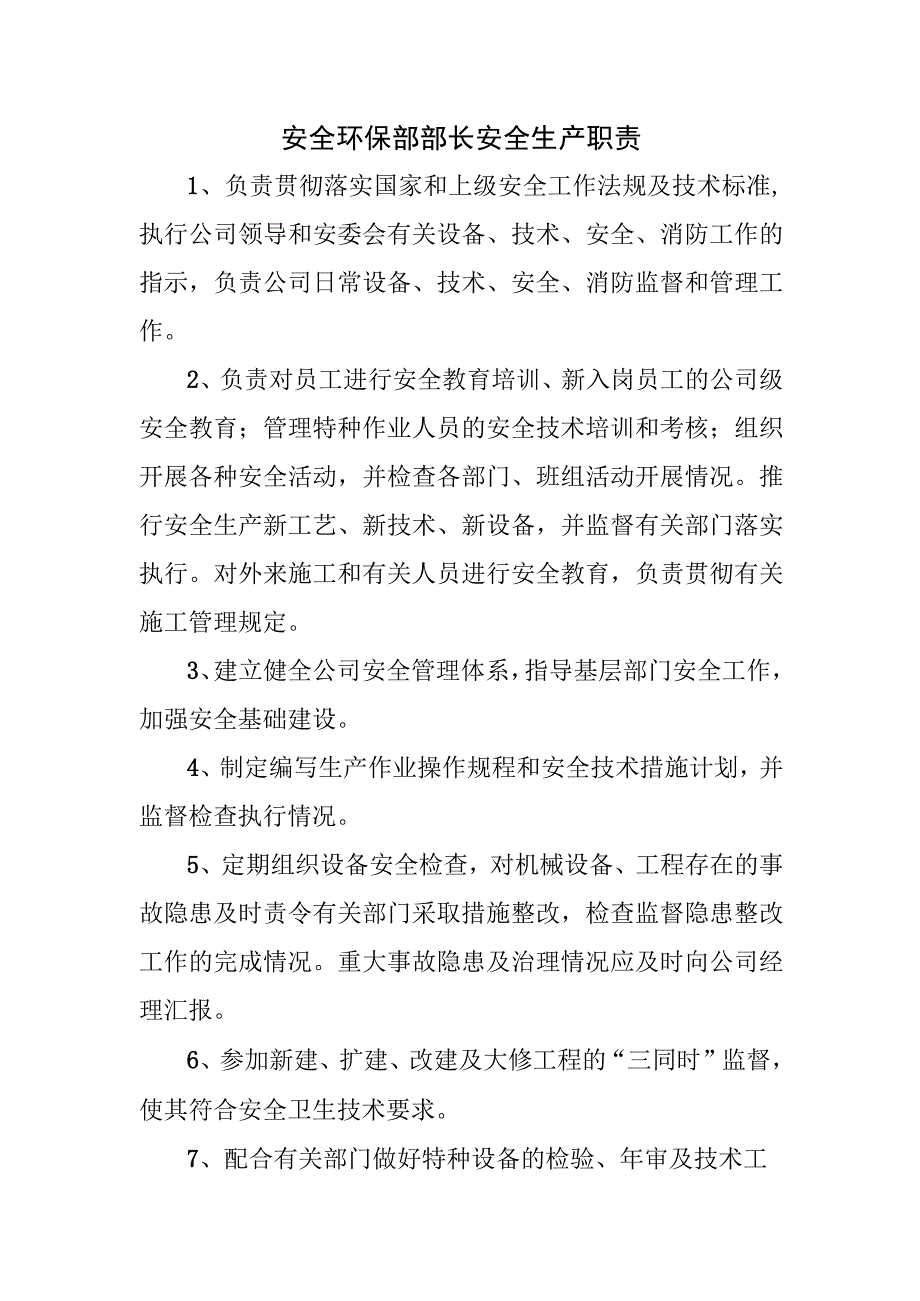 安全环保部部长安全生产职责.docx_第1页