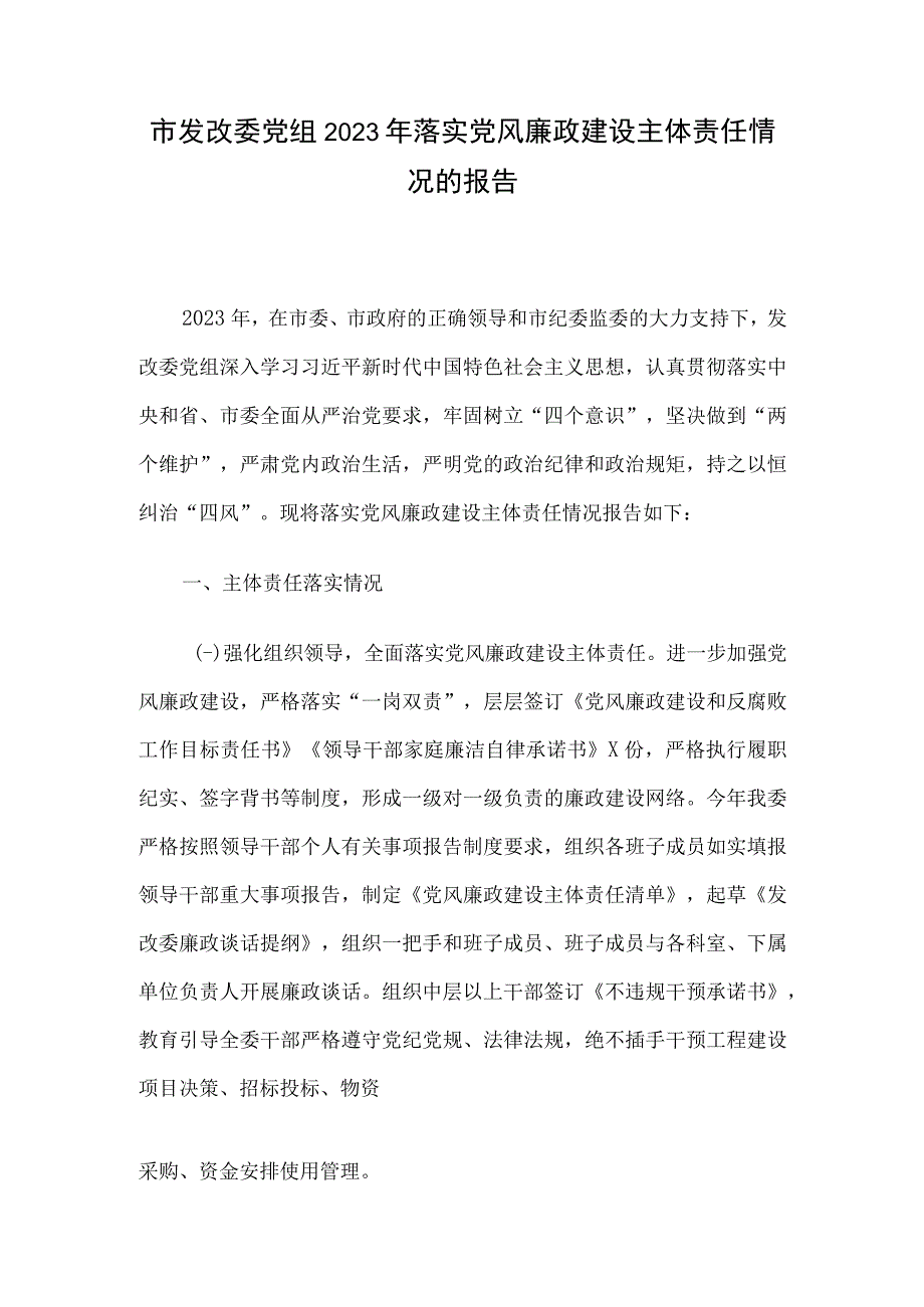 市发改委党组2023年落实党风廉政建设主体责任情况的报告.docx_第1页